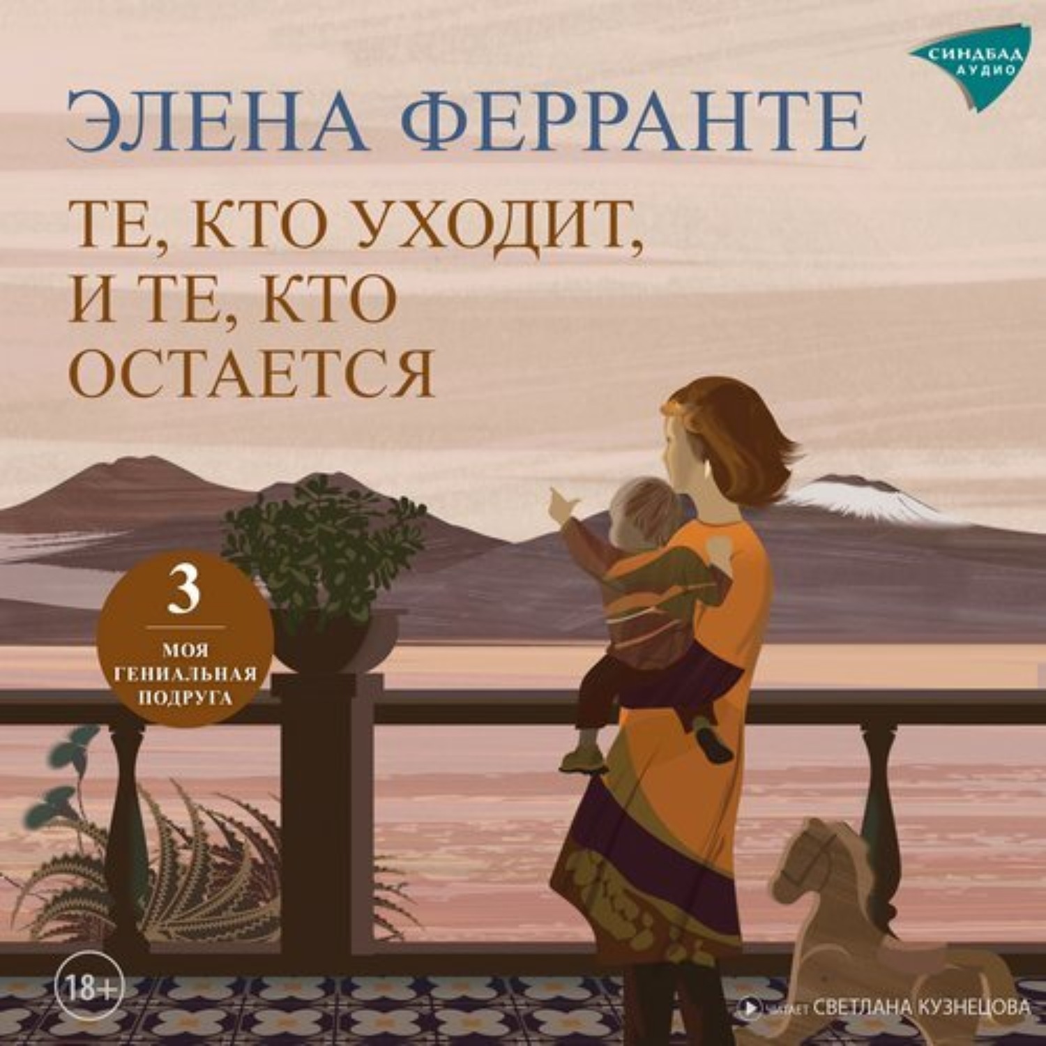 Обложка книги «Те, кто уходит, и те, кто остается»