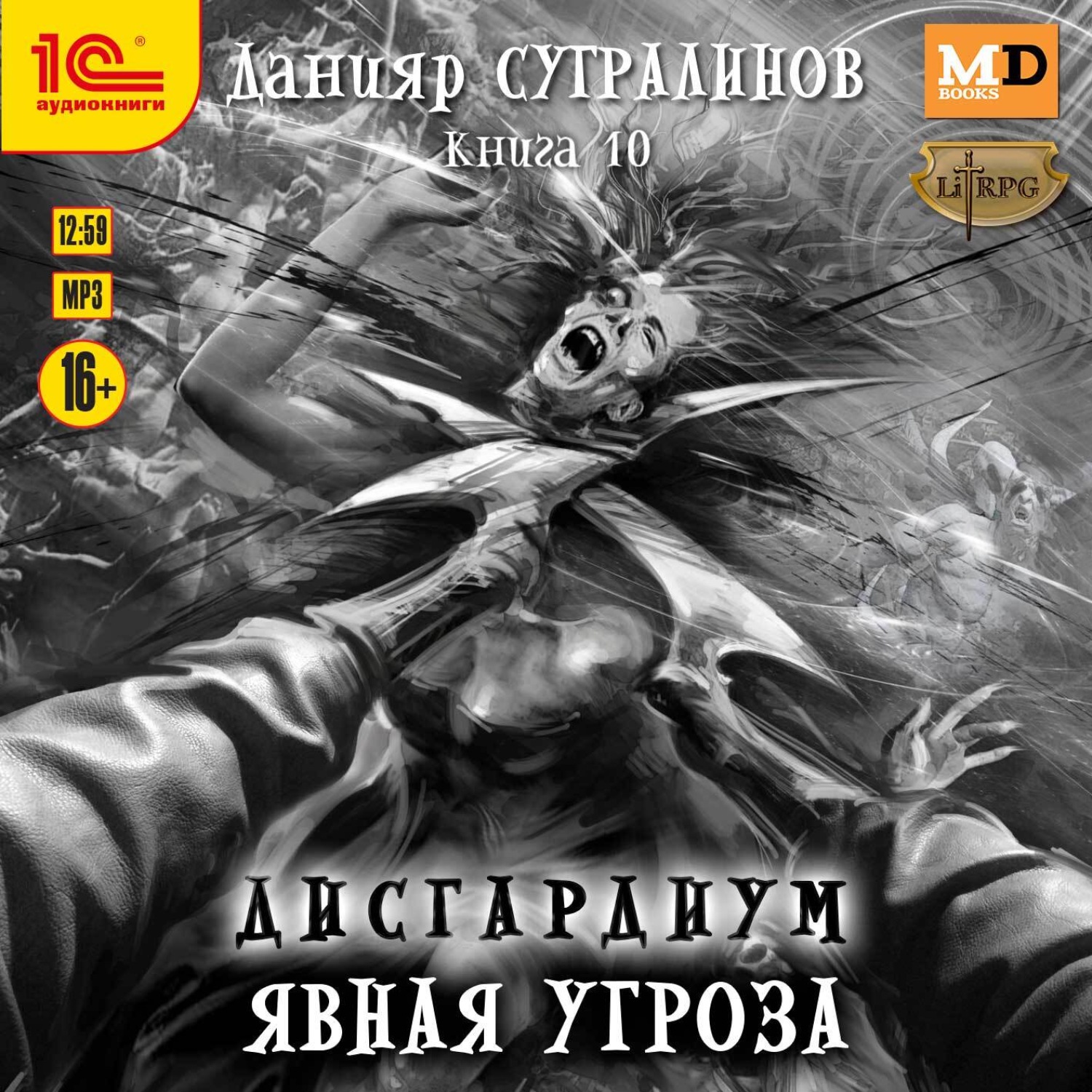 Обложка книги «Дисгардиум 10. Явная угроза»