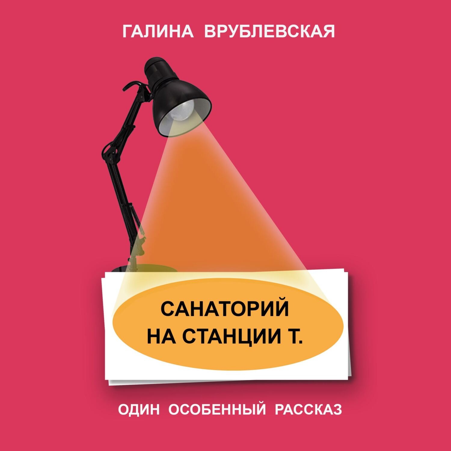 Обложка книги «Санаторий на станции Т.»