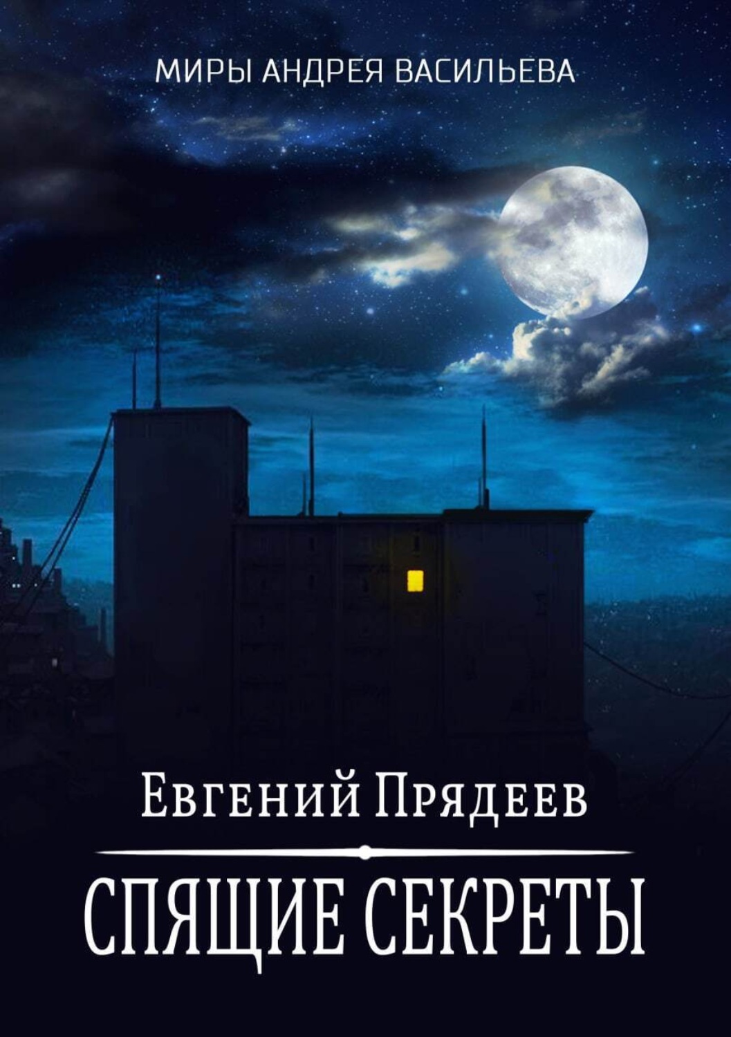 Обложка книги «Спящие секреты»