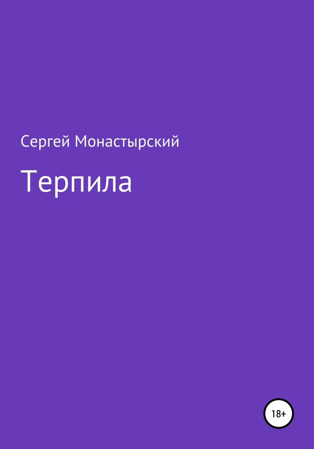 Обложка книги «Терпила»