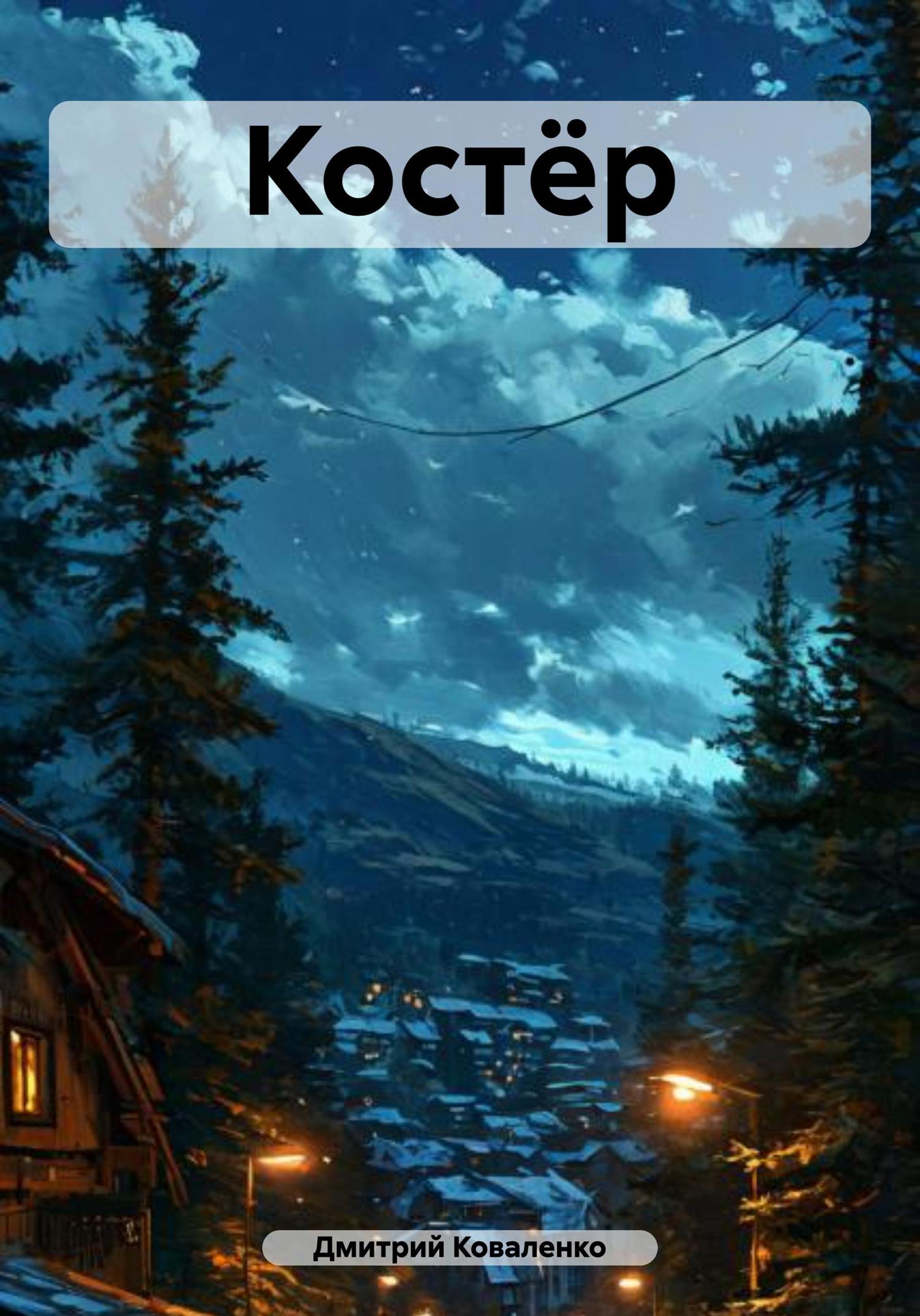 Обложка книги «Костёр»