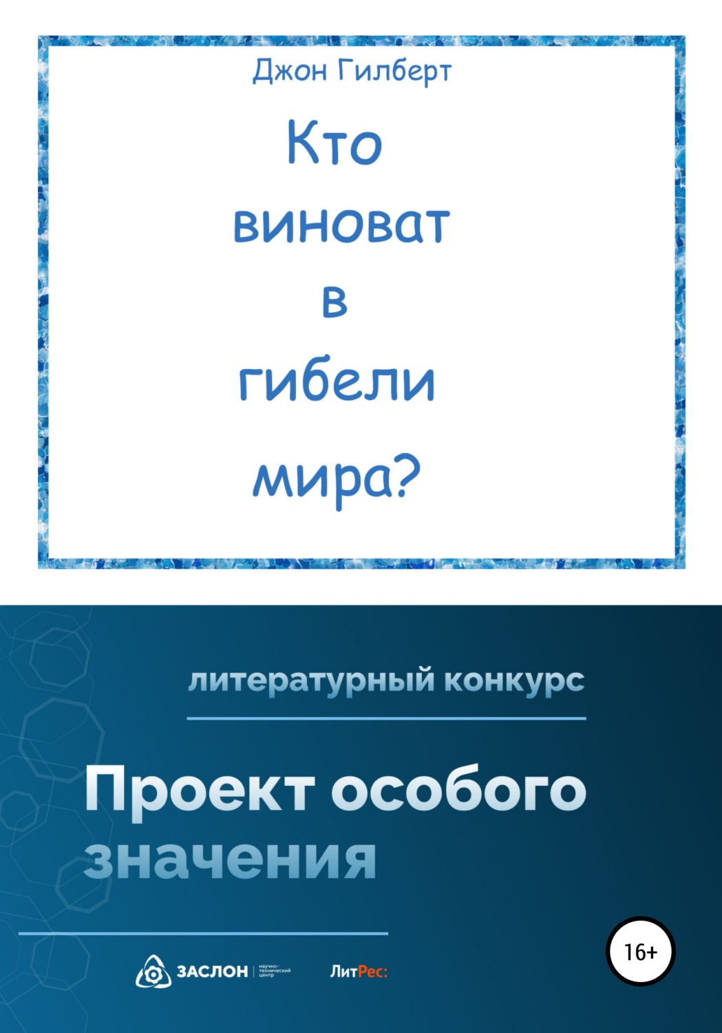 Обложка книги «Кто виноват в гибели мира?»