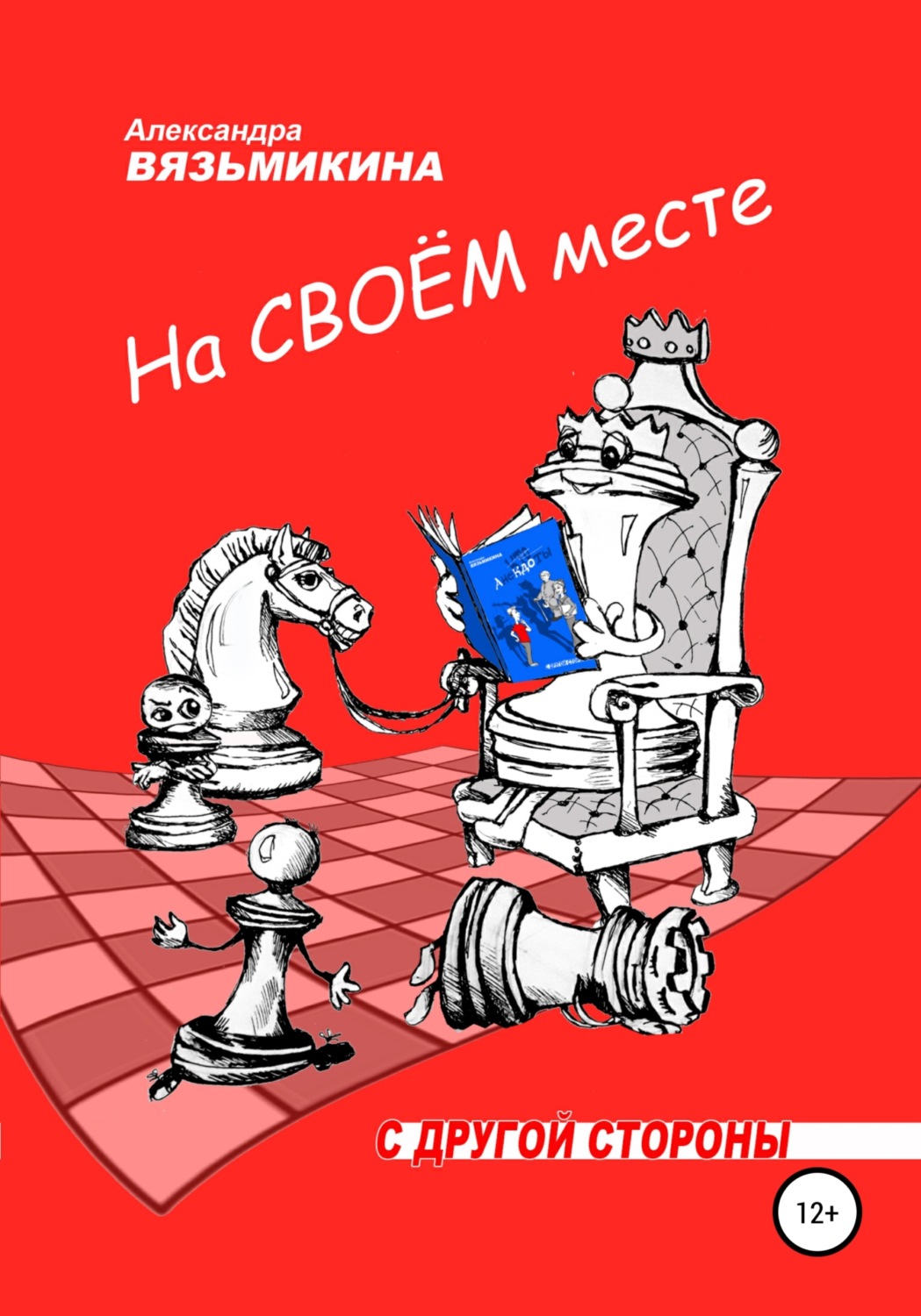 Обложка книги «На своем месте»