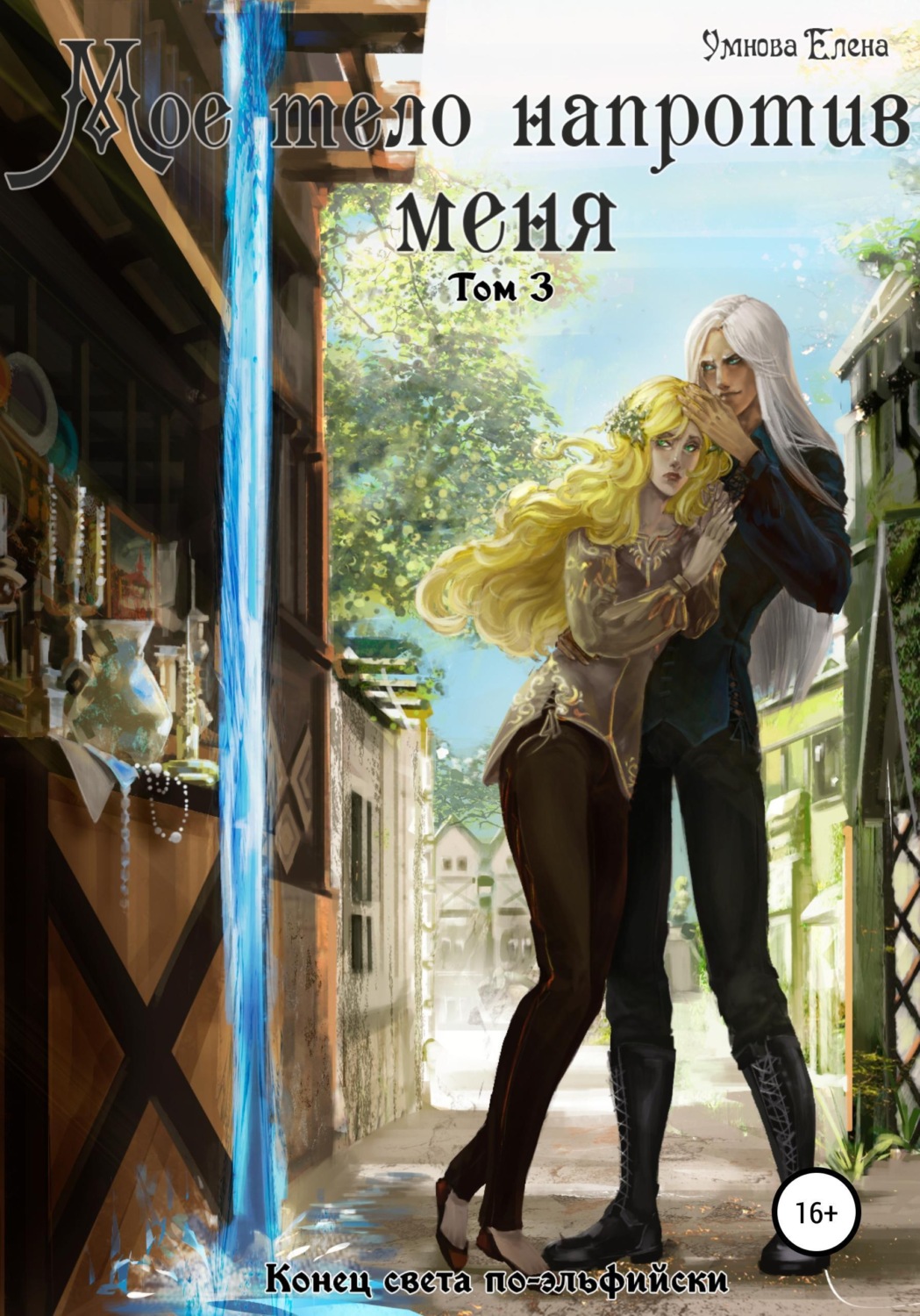 Обложка книги «Мое тело напротив меня. Конец света по-эльфийски. Том 3»