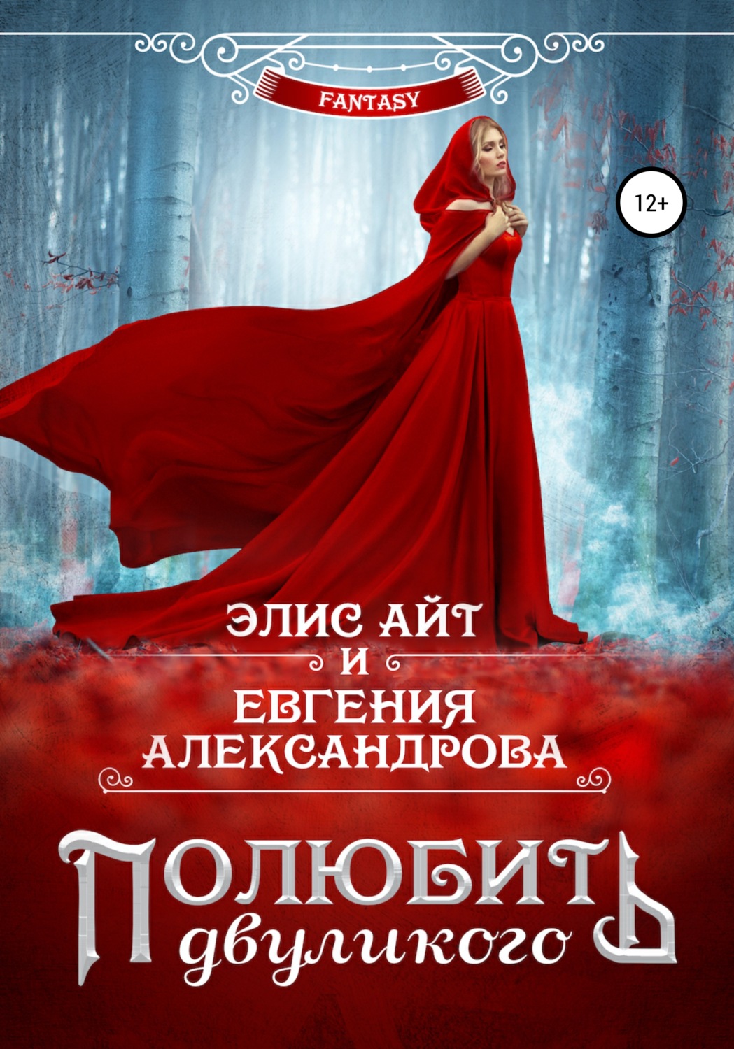 Обложка книги «Полюбить двуликого»