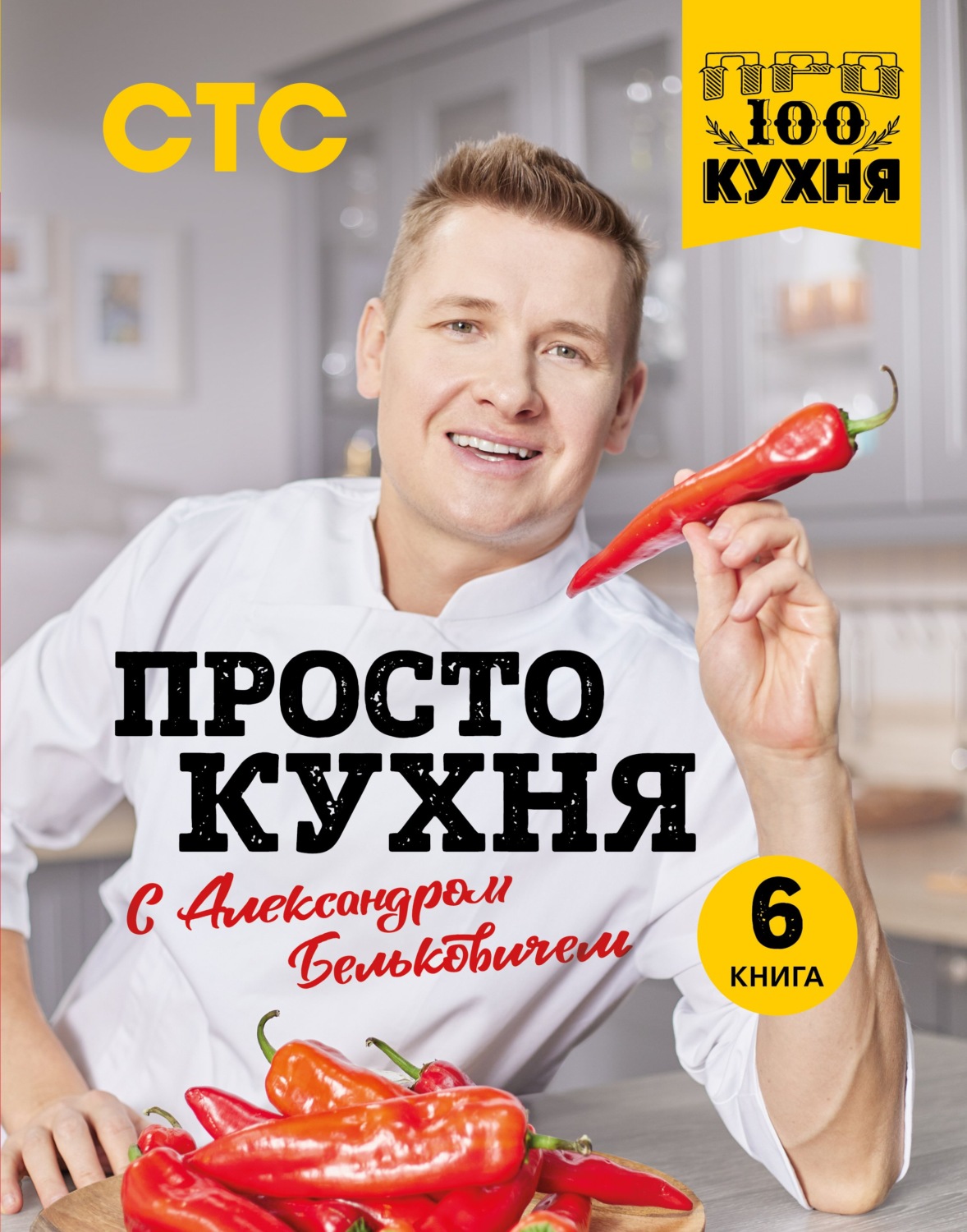 Обложка книги «ПроСТО кухня с Александром Бельковичем. 6 книга»