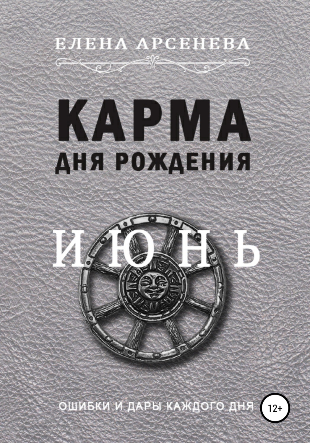 Обложка книги «Карма дня рождения. Июнь»