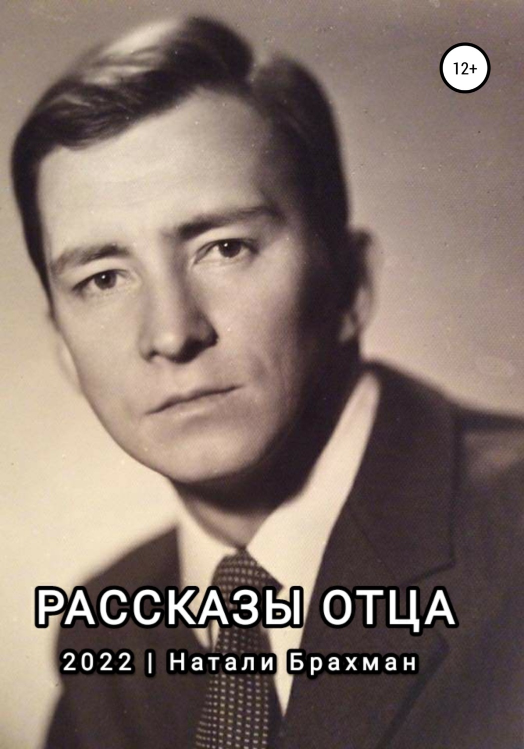 Обложка книги «Рассказы отца»