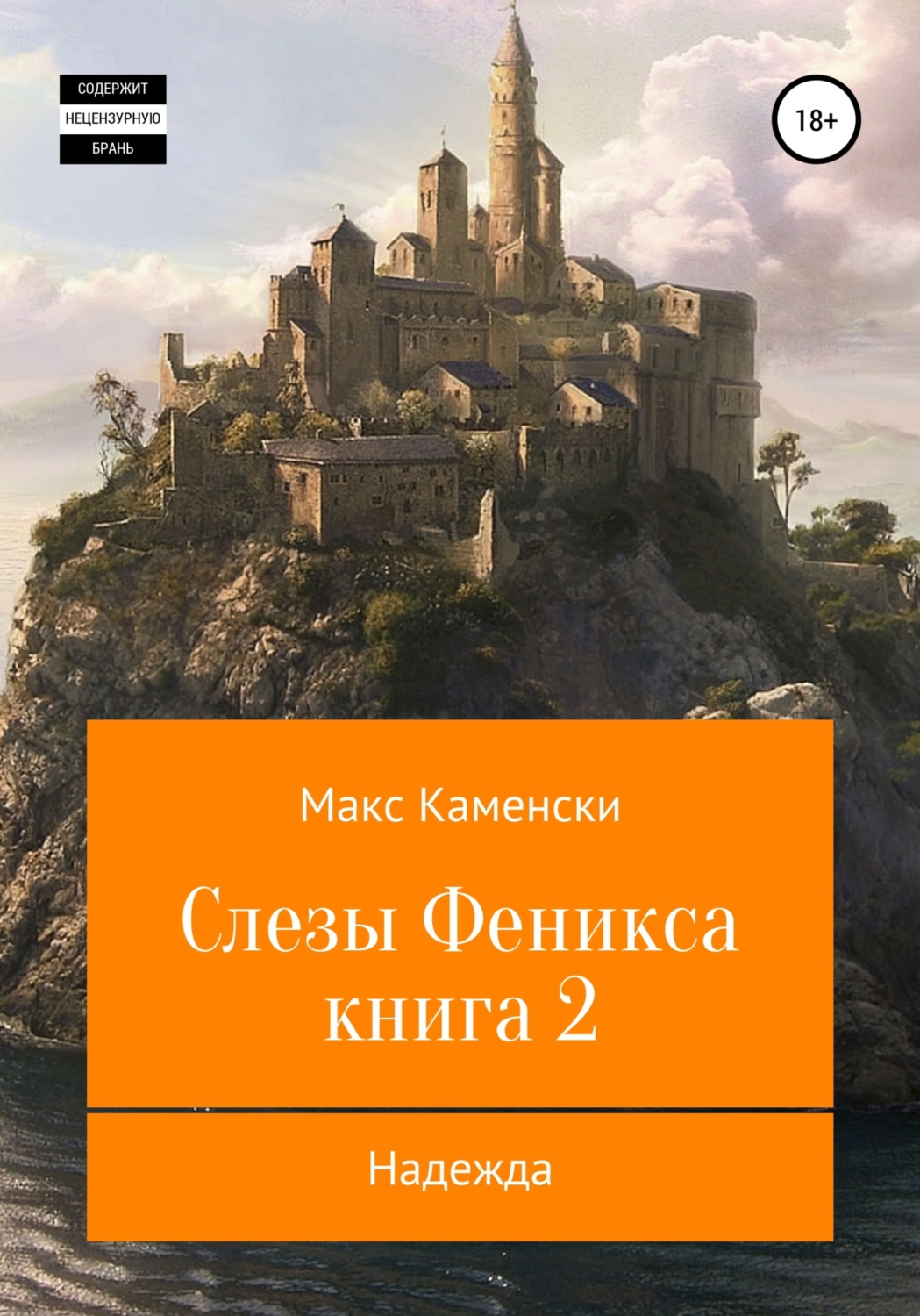 Обложка книги «Слезы Феникса. Книга 2. Надежда»