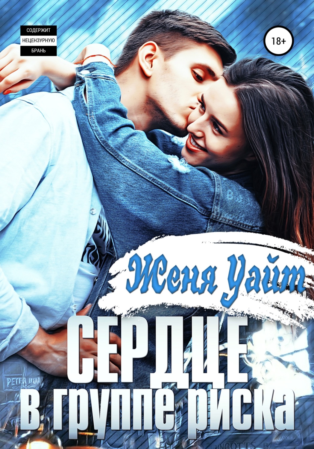 Обложка книги «Сердце в группе риска»