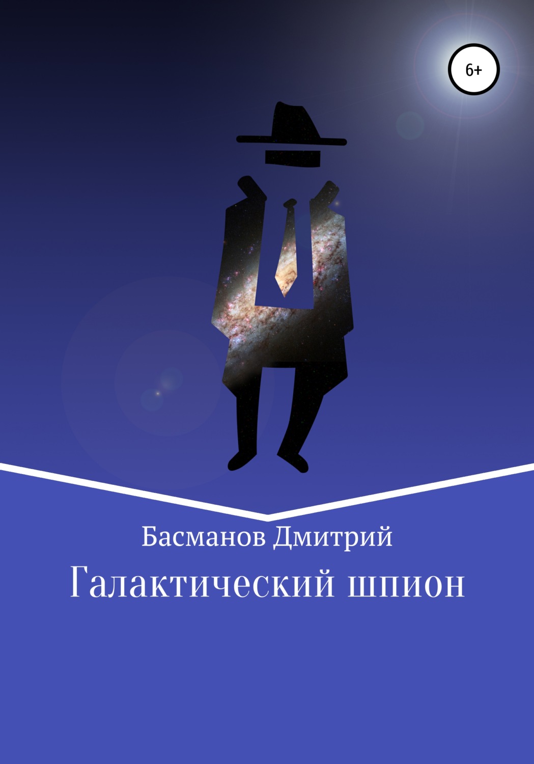 Обложка книги «Галактический шпион»