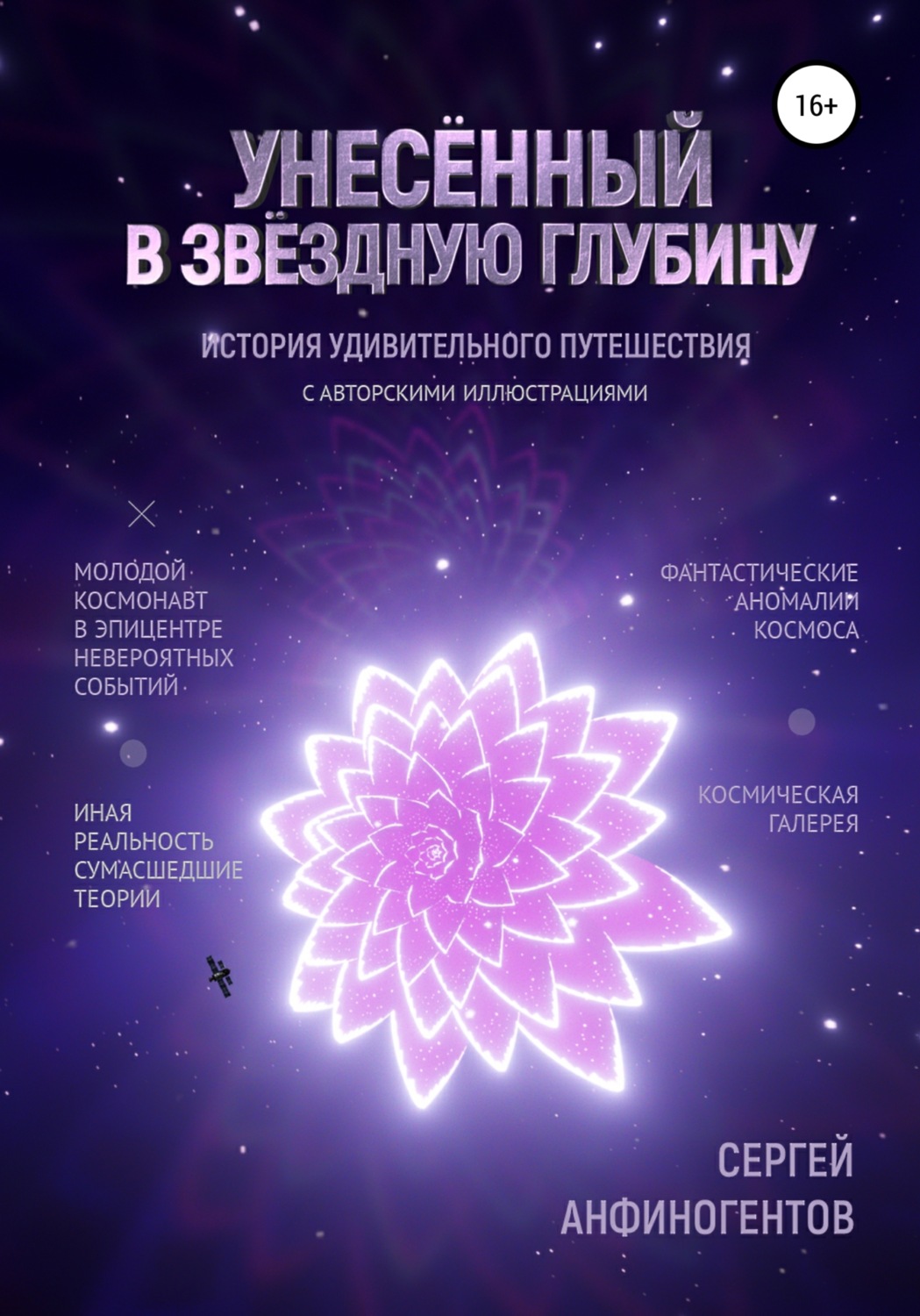 Обложка книги «Унесённый в звёздную глубину»