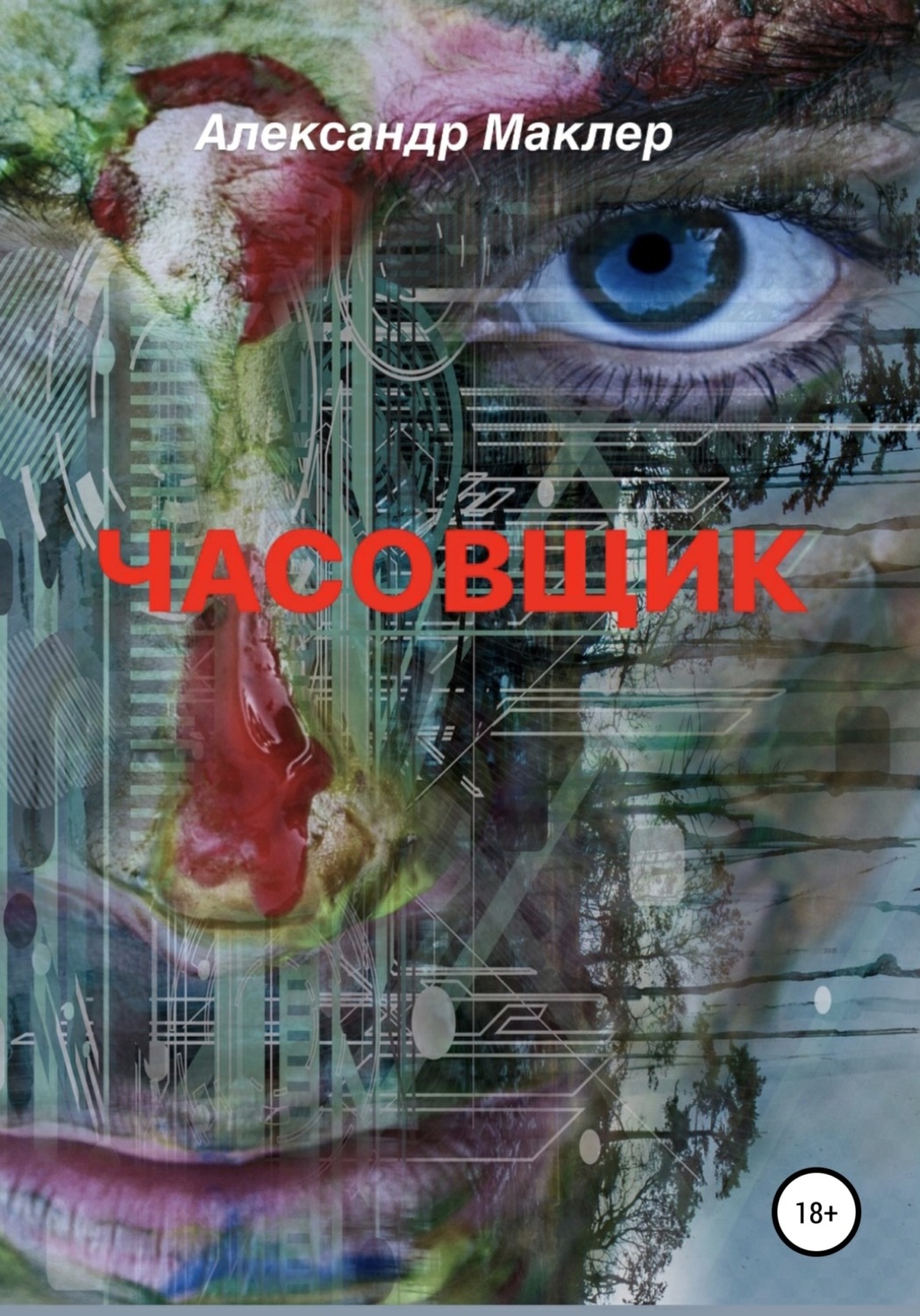 Обложка книги «Часовщик»