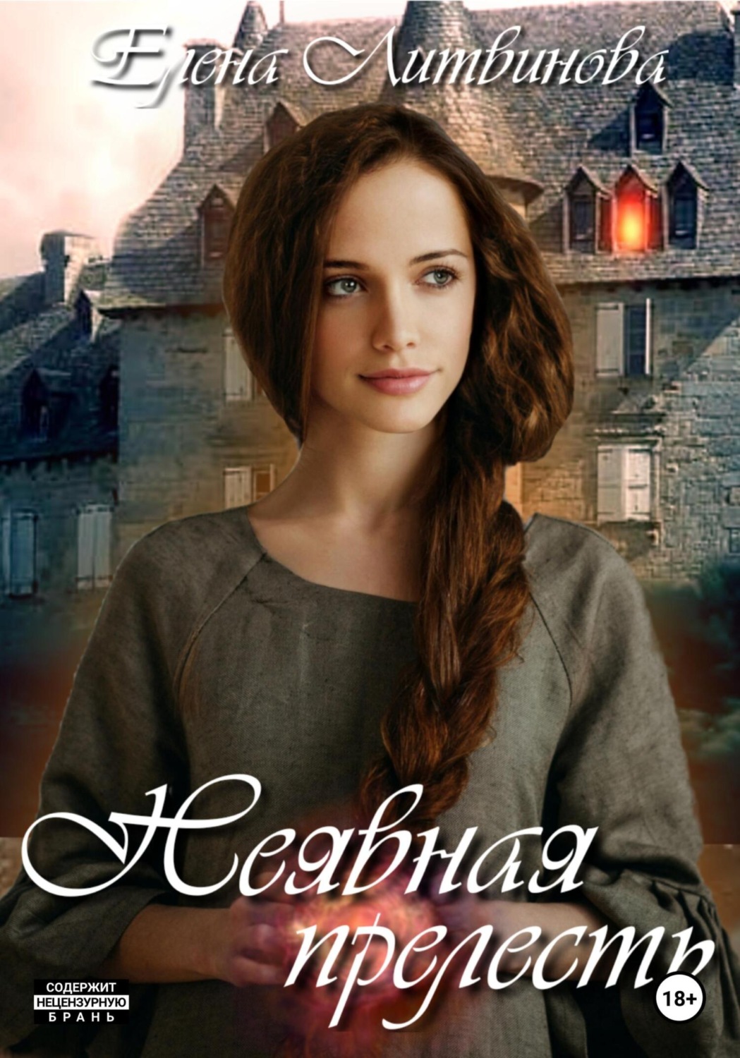 Обложка книги «Неявная прелесть»
