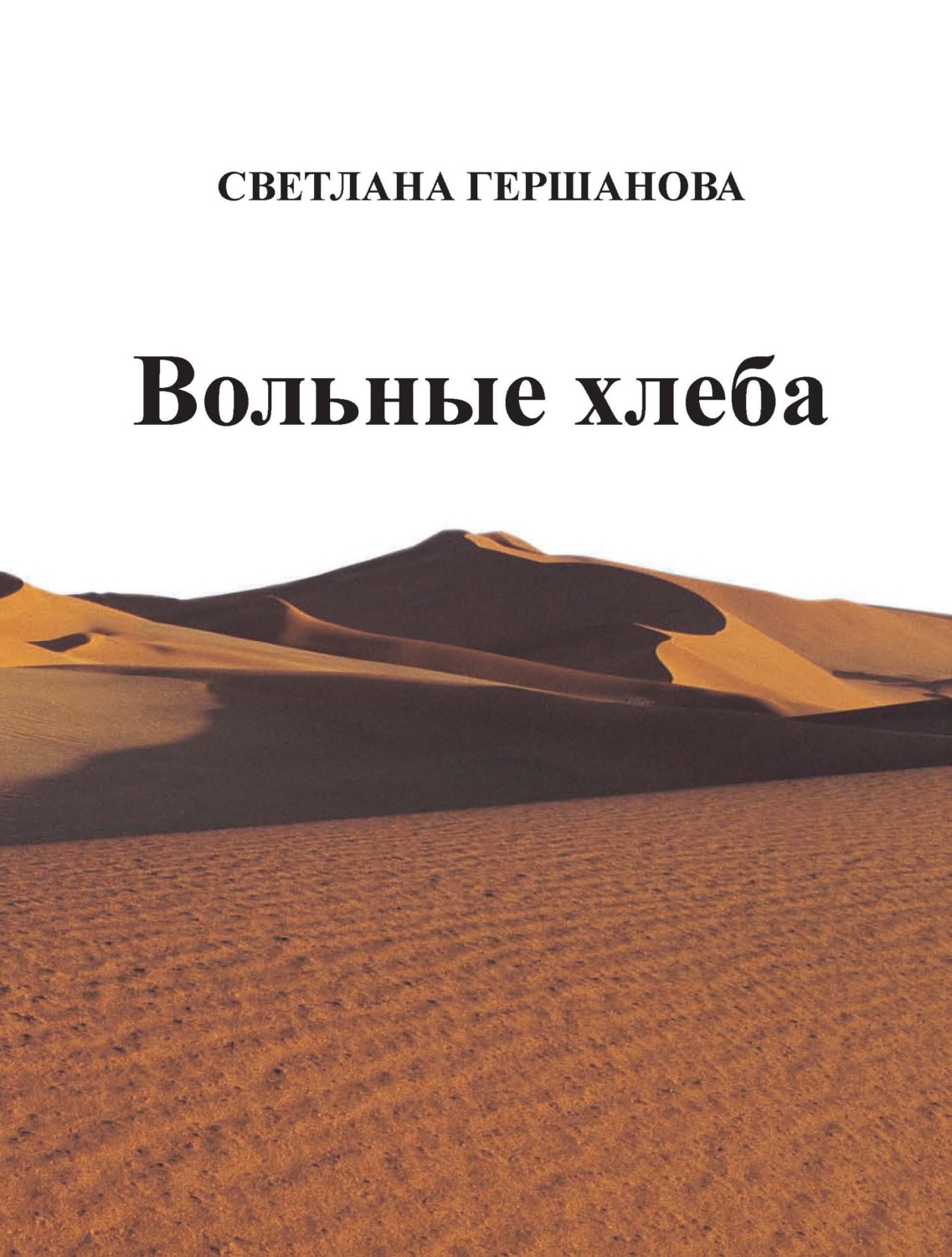 Обложка книги «Вольные хлеба»