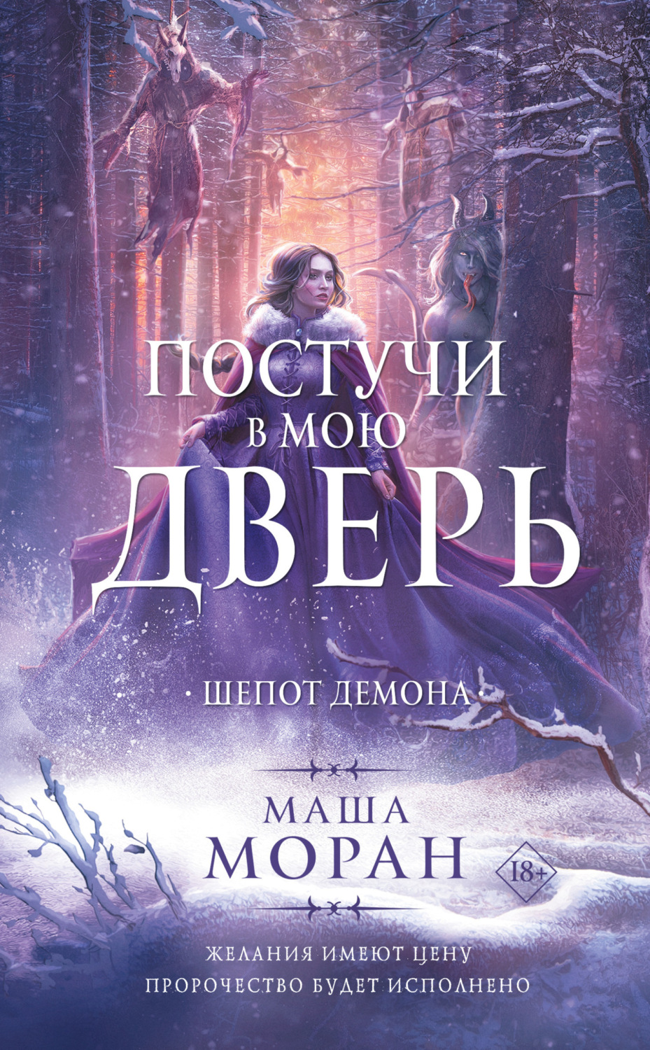 Обложка книги «Постучи в мою дверь. Шепот демона»