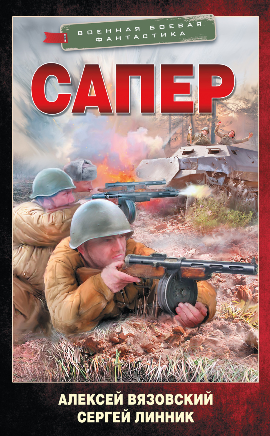 Обложка книги «Сапер»