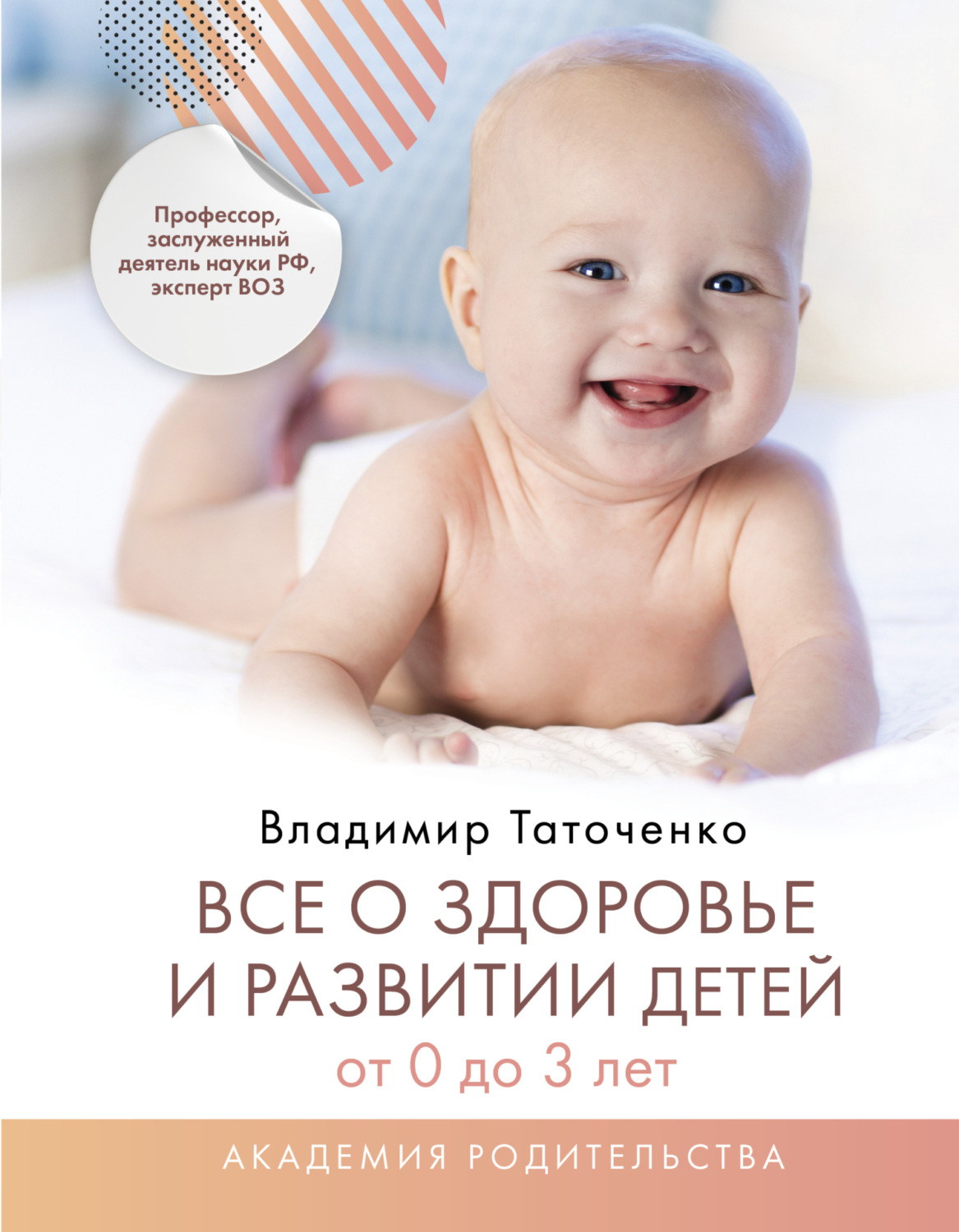 Обложка книги «Все о здоровье и развитии детей от 0 до 3 лет»