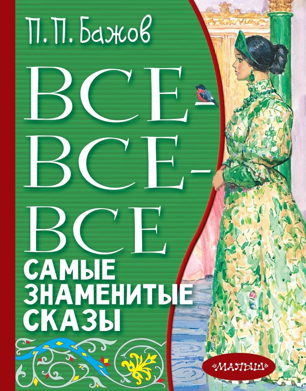 Обложка книги «Все-все-все самые знаменитые сказы»