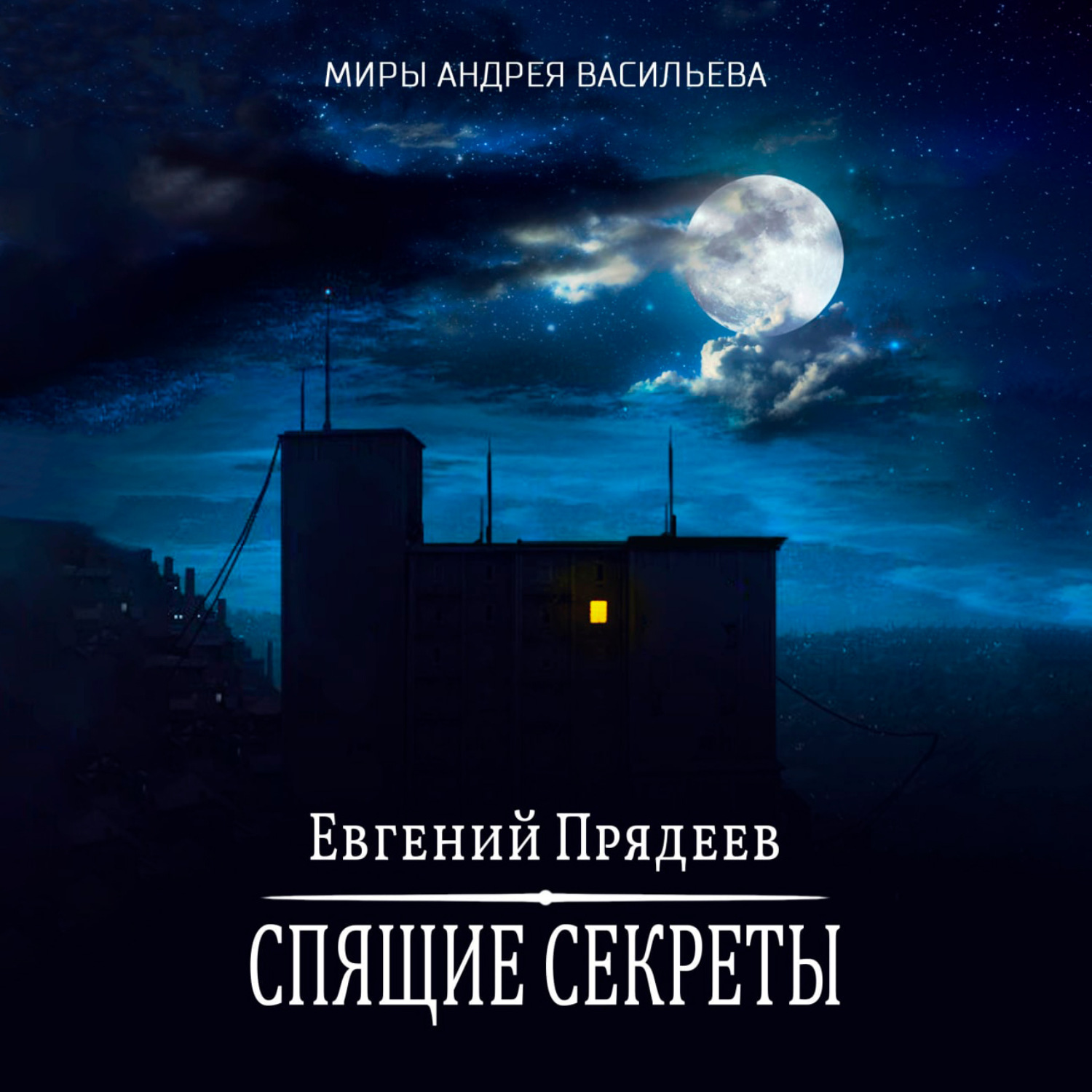 Обложка книги «Спящие секреты»