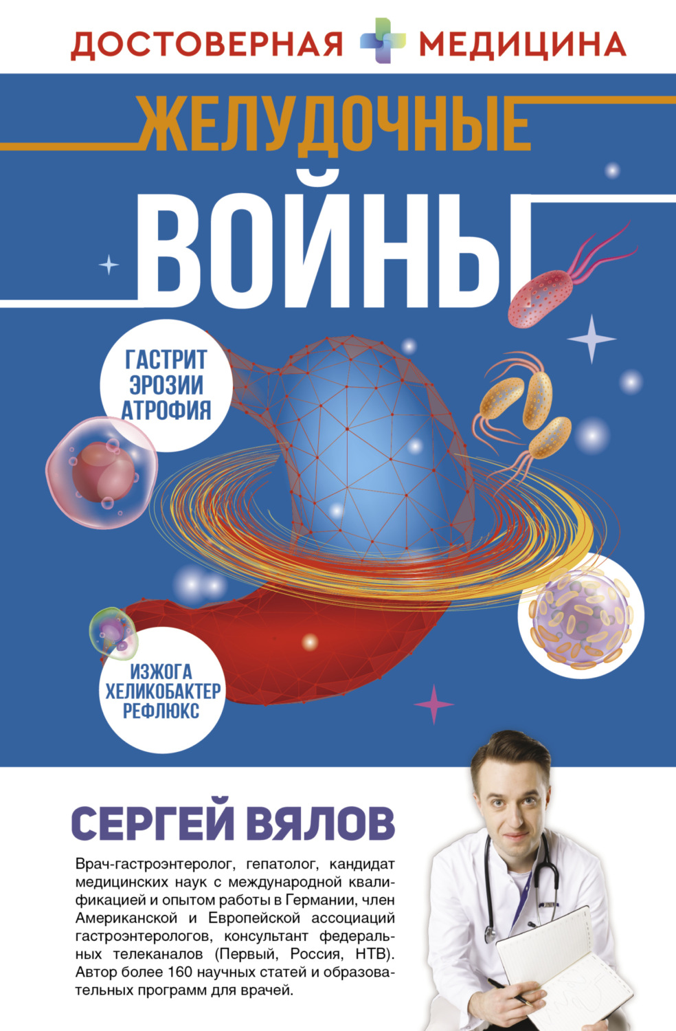 Обложка книги «Желудочные войны»