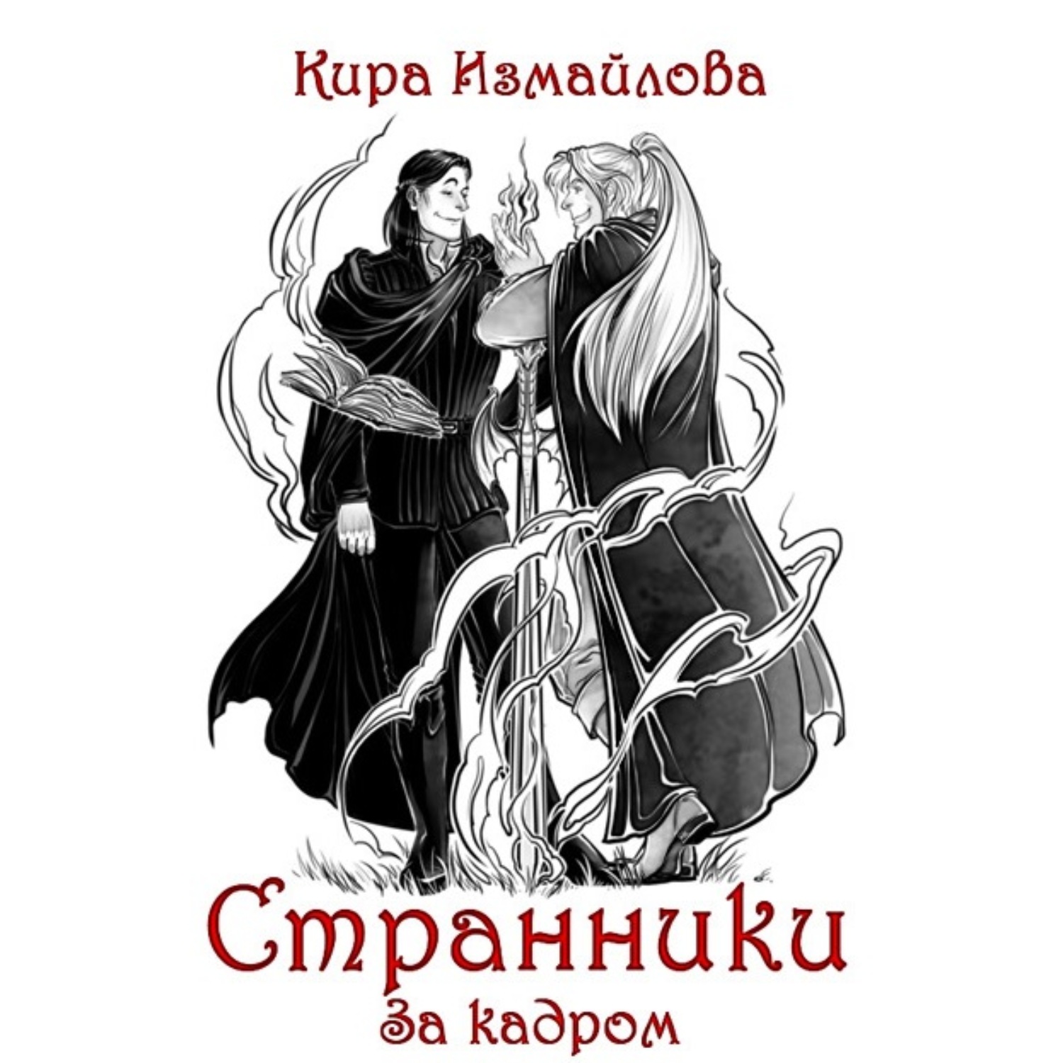 Обложка книги «Странники. За кадром»