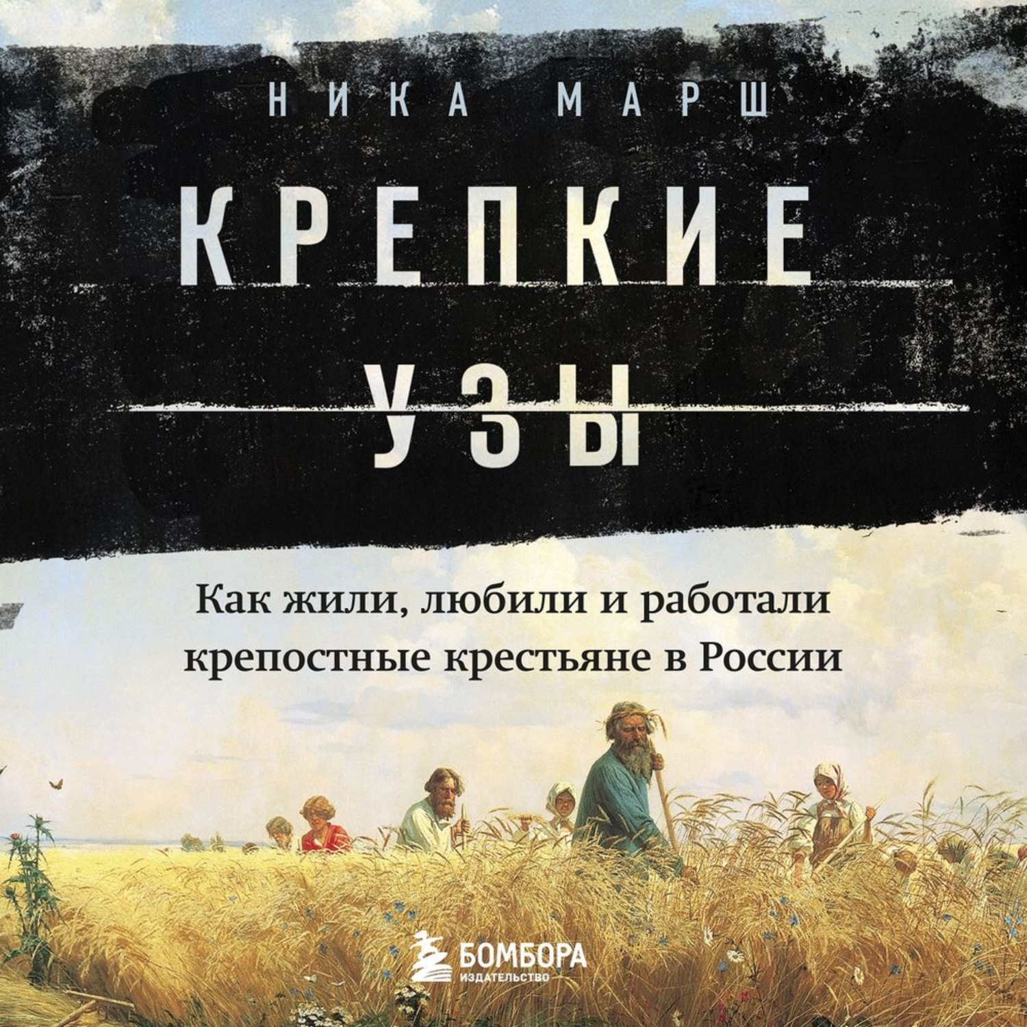 Обложка книги «Крепкие узы. Как жили, любили и работали крепостные крестьяне в России»