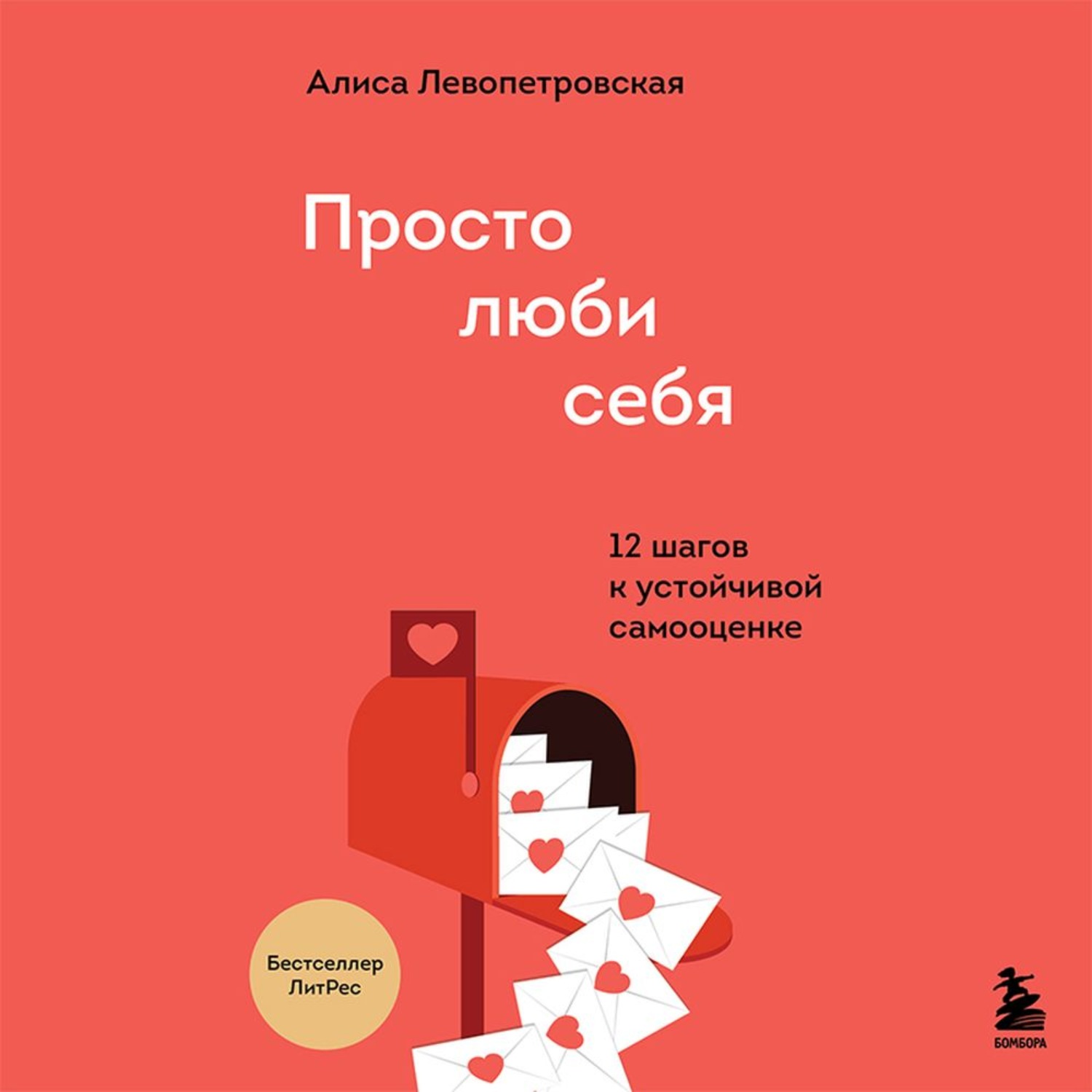 Обложка книги «Просто люби себя. 12 шагов к устойчивой самооценке»