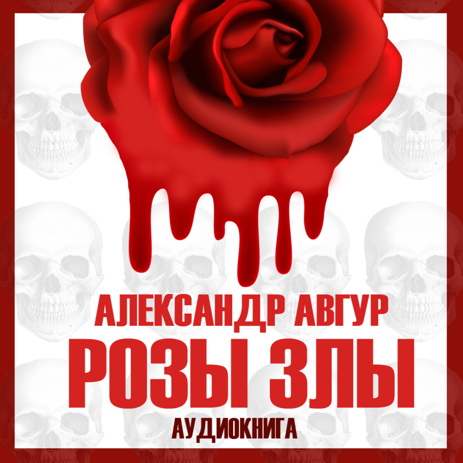 Обложка книги «Розы злы»