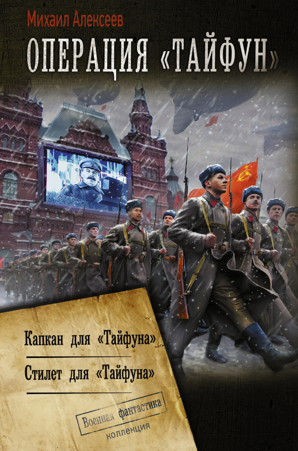 Обложка книги «Операция «Тайфун»: Капкан для «Тайфуна». Стилет для «Тайфуна»»
