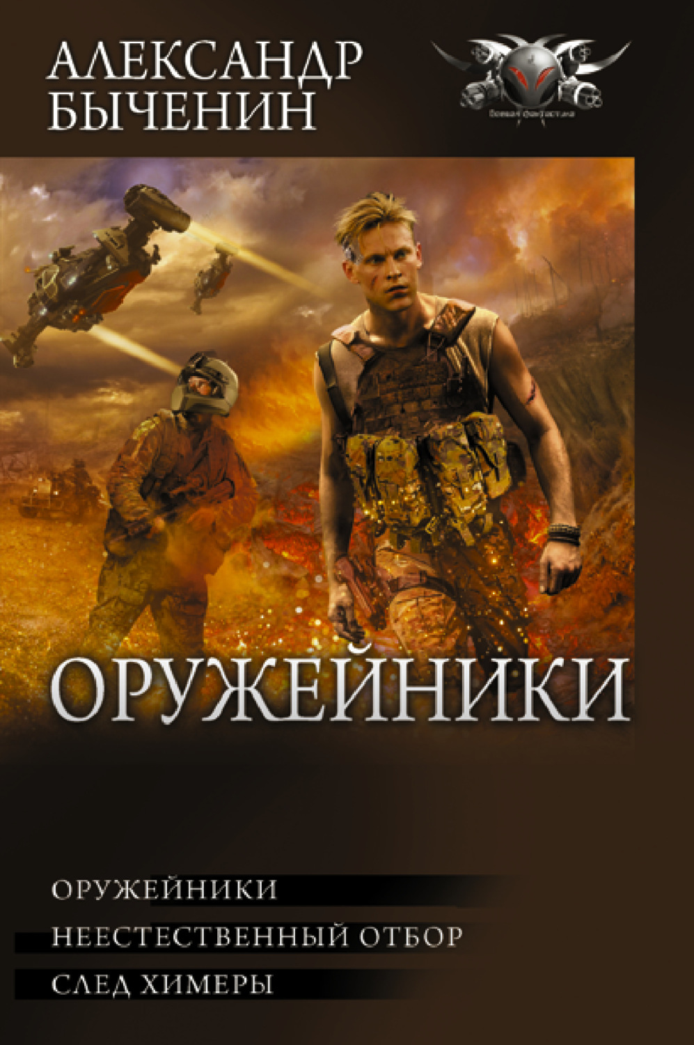 Обложка книги «Оружейники: Оружейники. Неестественный отбор. След химеры»