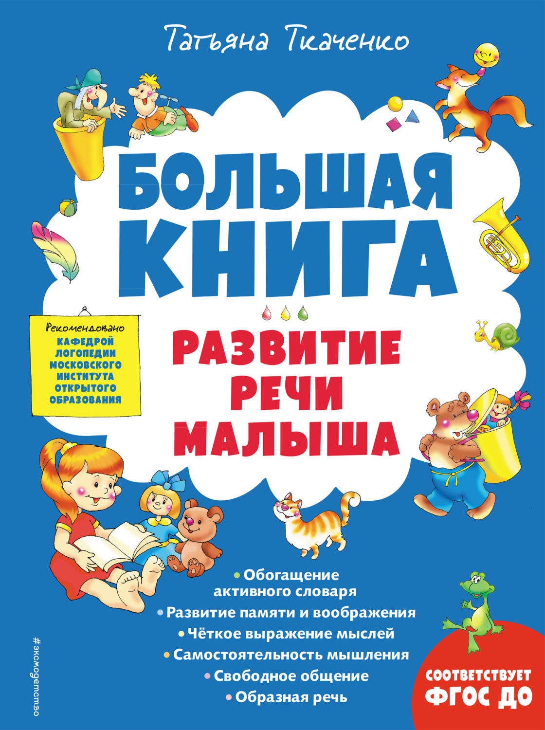 Обложка книги «Большая книга. Развитие речи малыша»