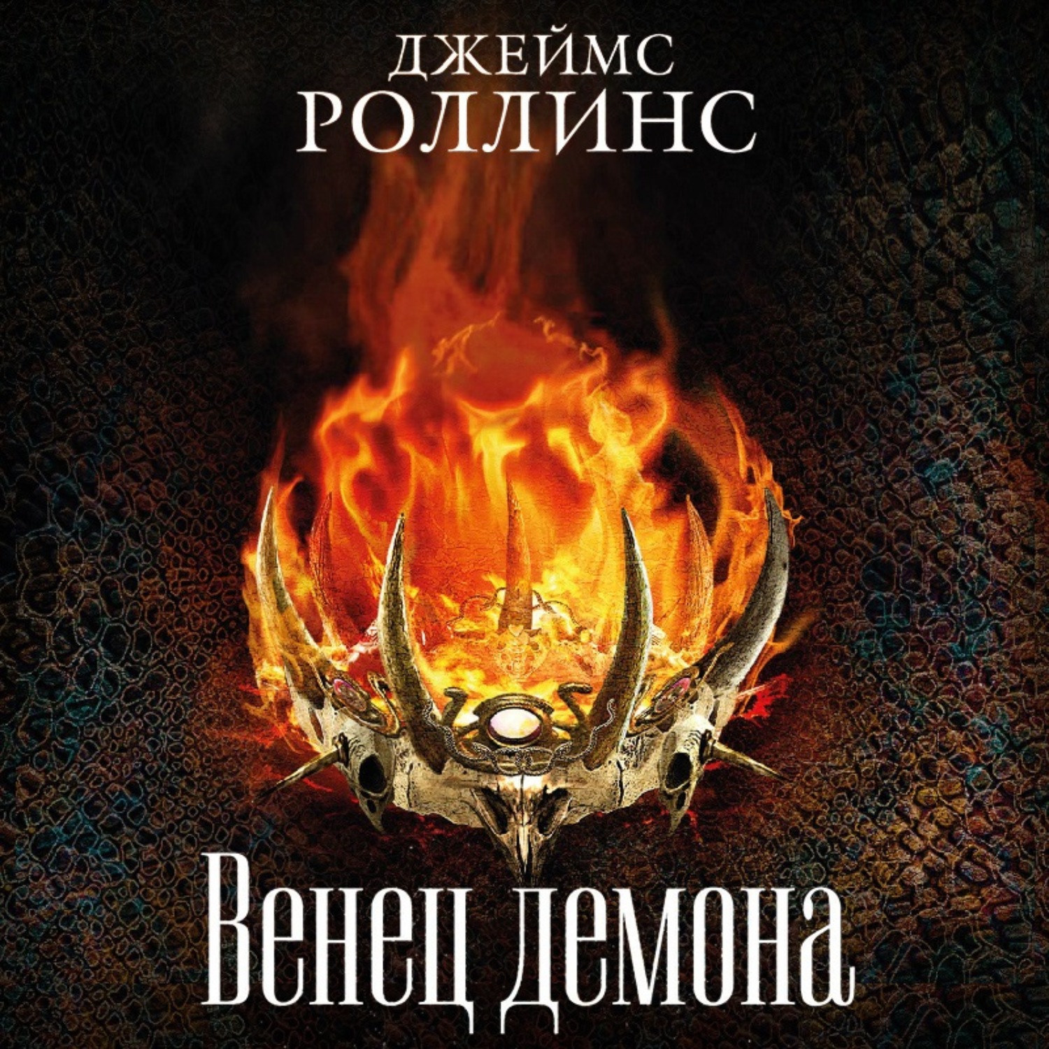 Обложка книги «Венец демона»
