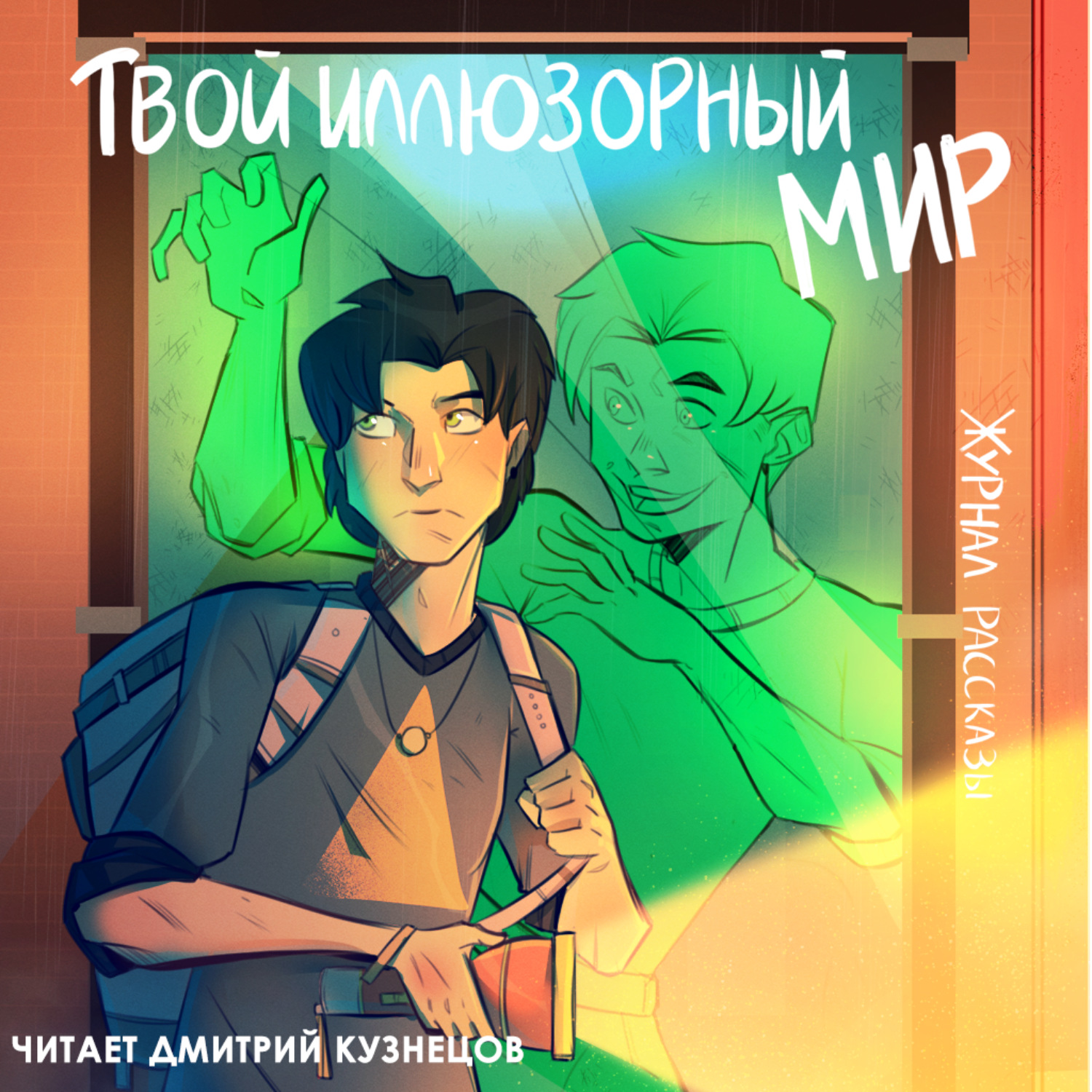 Обложка книги «Журнал «Рассказы». Твой иллюзорный мир»