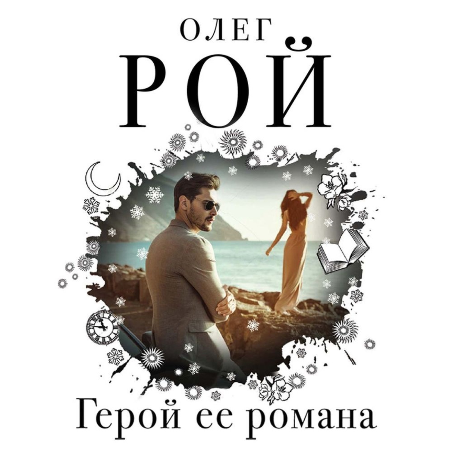 Обложка книги «Герой ее романа»