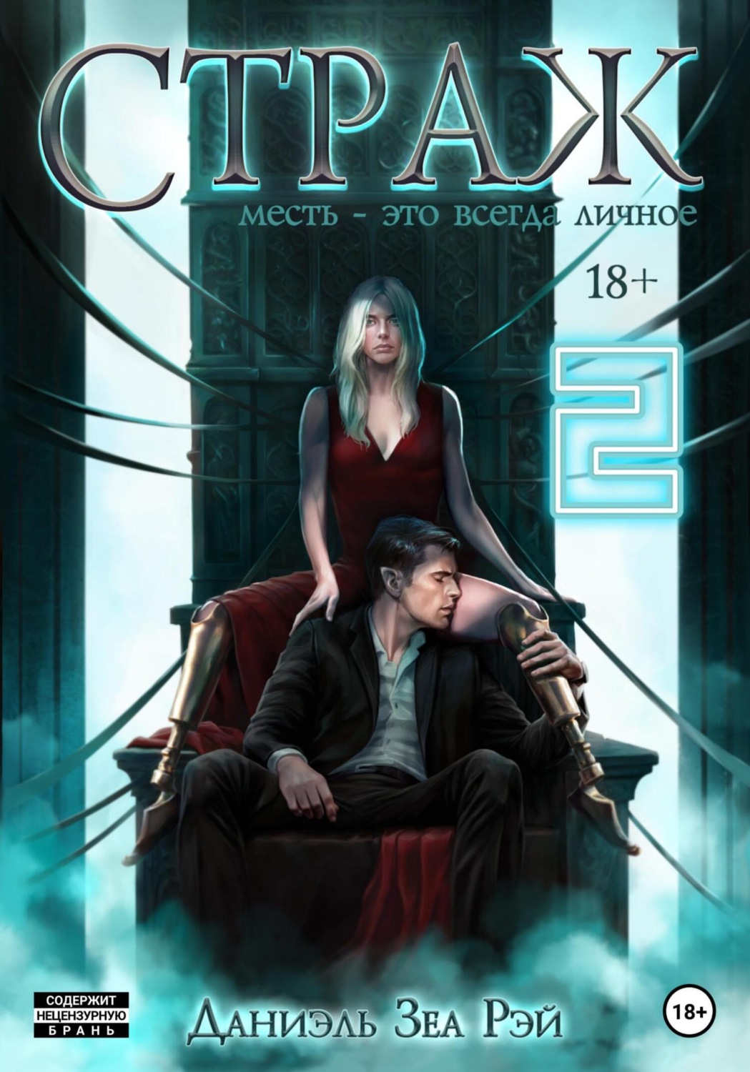 Обложка книги «Страж. Часть II»