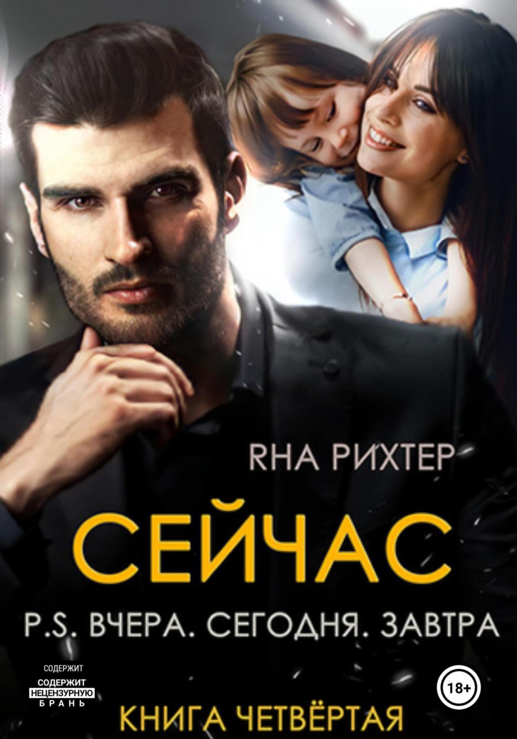 Обложка книги «Сейчас. P.S. Вчера. Сегодня. Завтра. Книга 4»