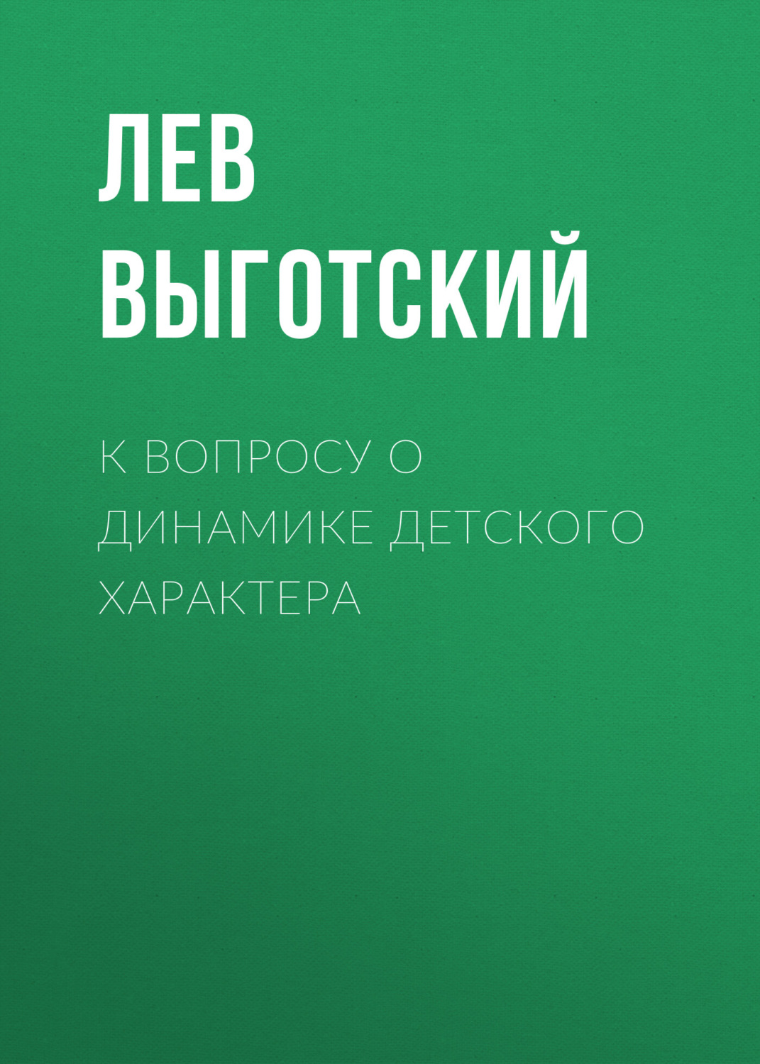 Обложка книги «К вопросу о динамике детского характера»