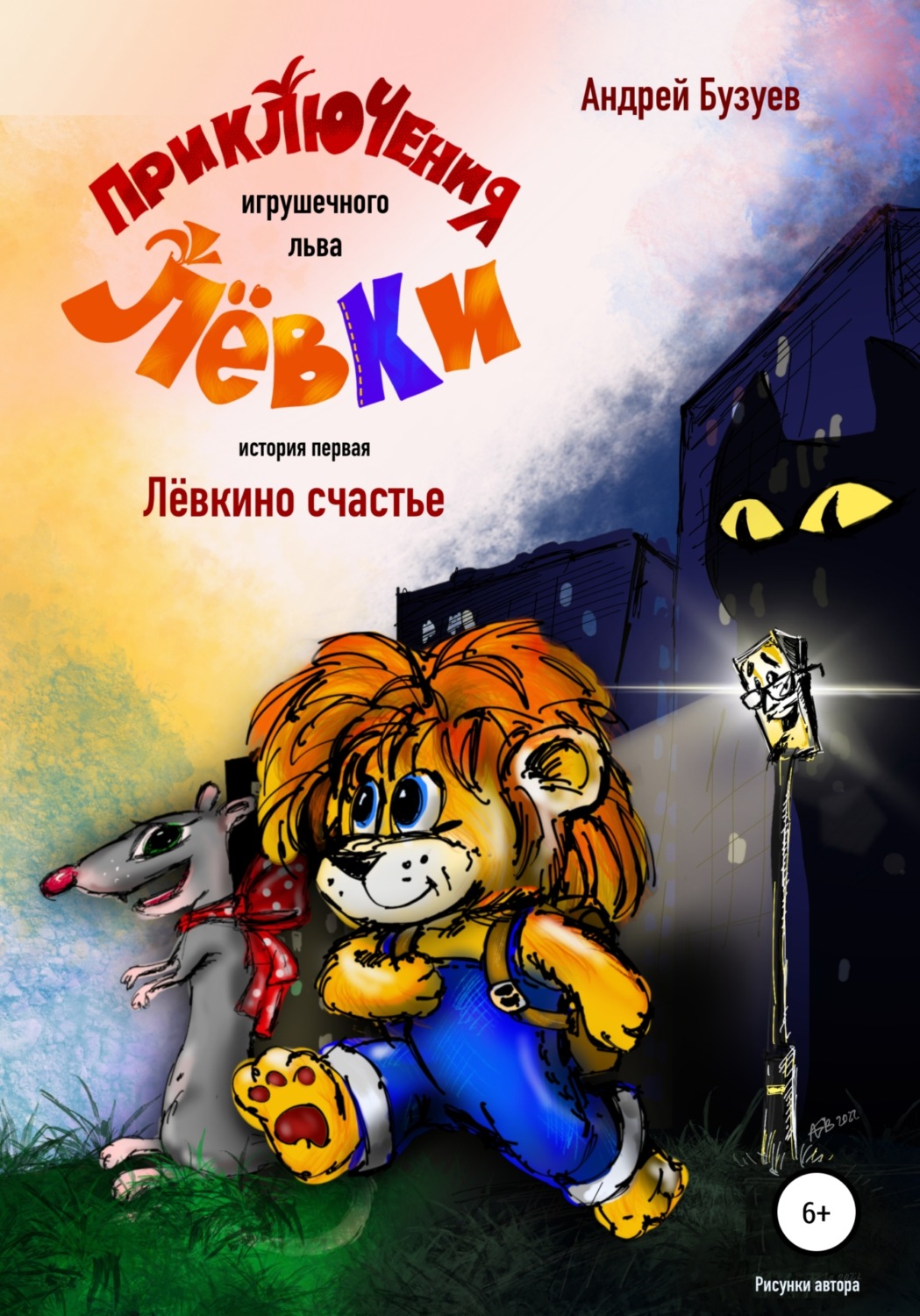 Обложка книги «Приключения игрушечного льва Лёвки. История первая»