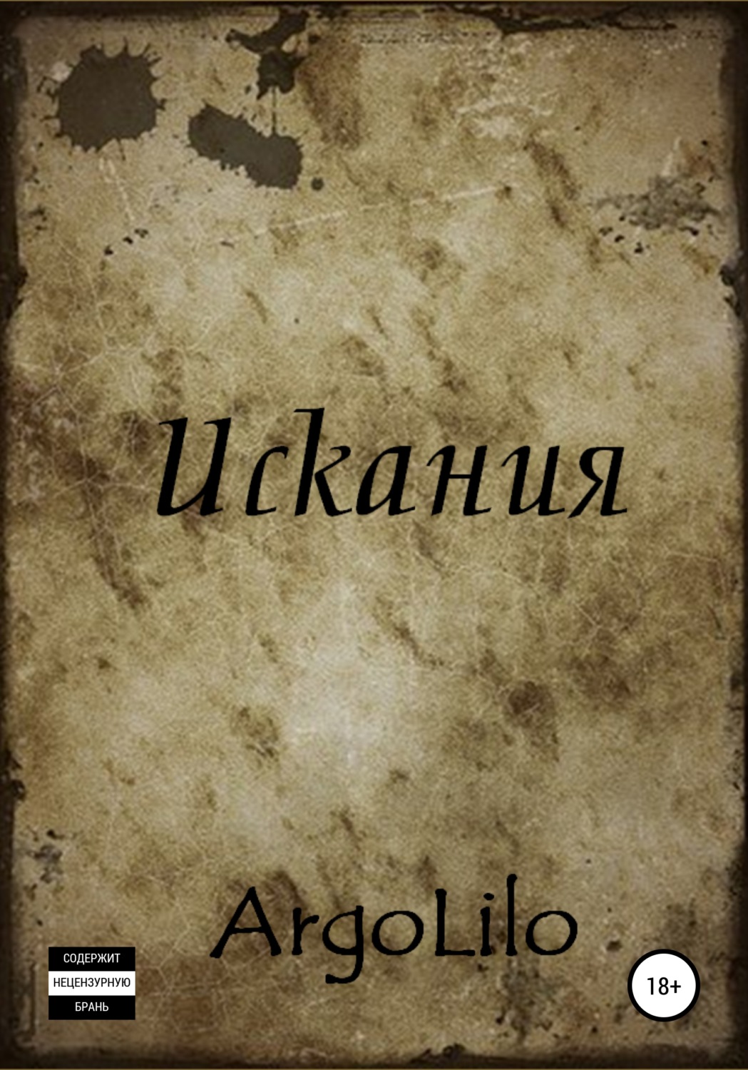 Обложка книги «Искания»