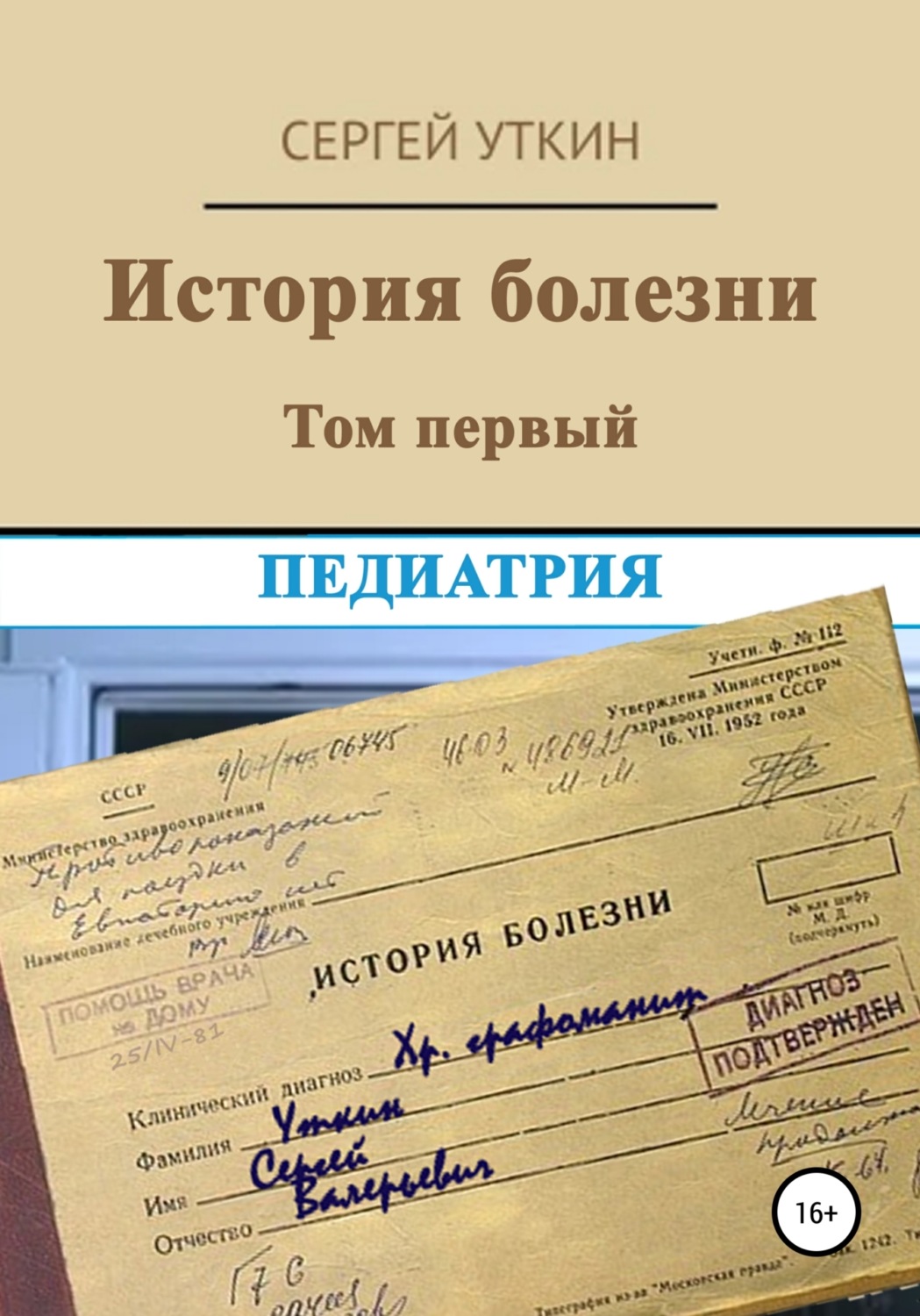 Обложка книги «История болезни. Том 1. Педиатрия»