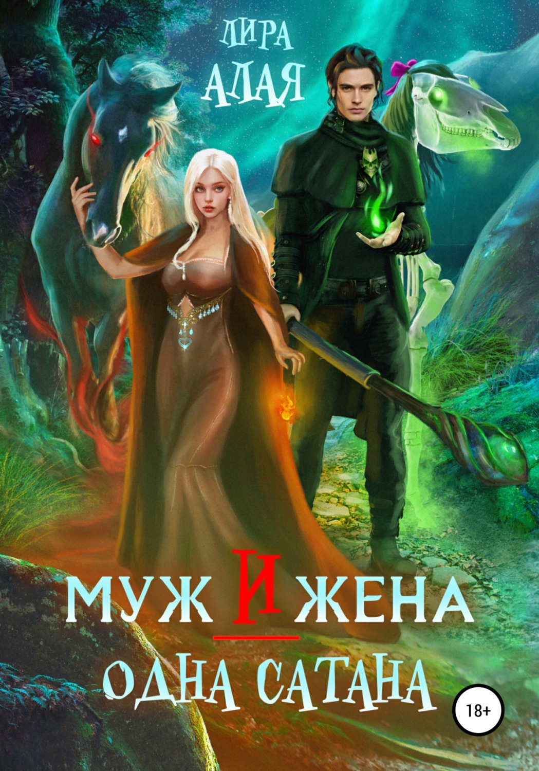 Обложка книги «Муж и жена – одна сатана»