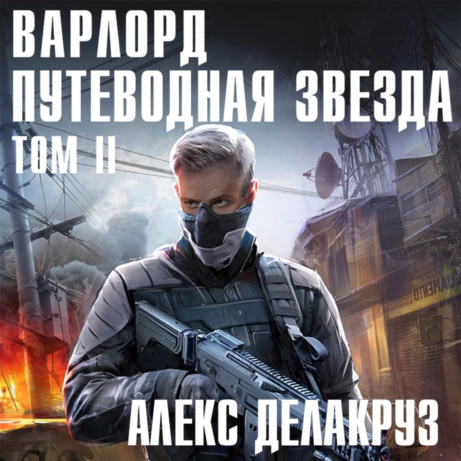Обложка книги «Варлорд. Путеводная звезда. Том II»