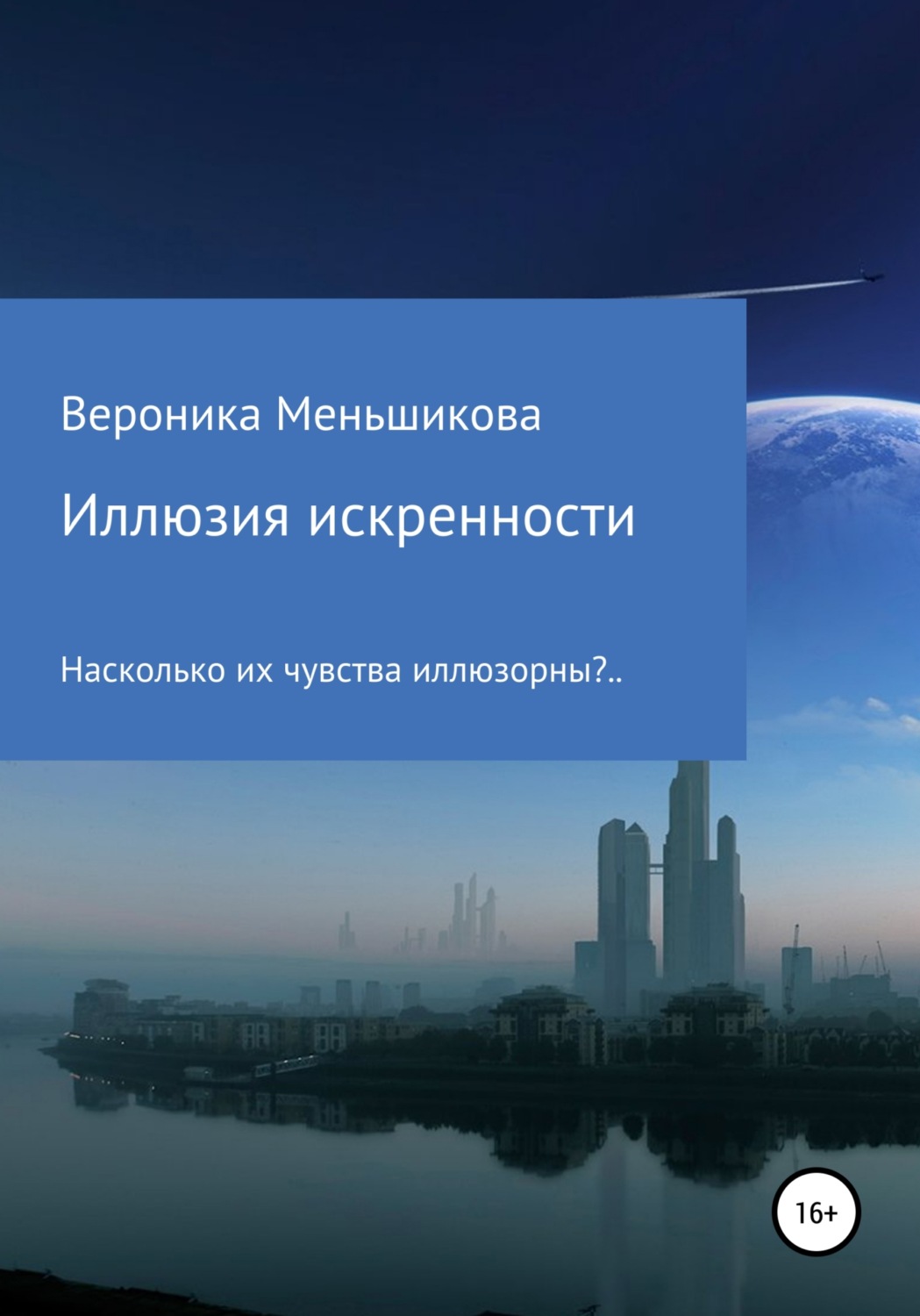Обложка книги «Иллюзия искренности»