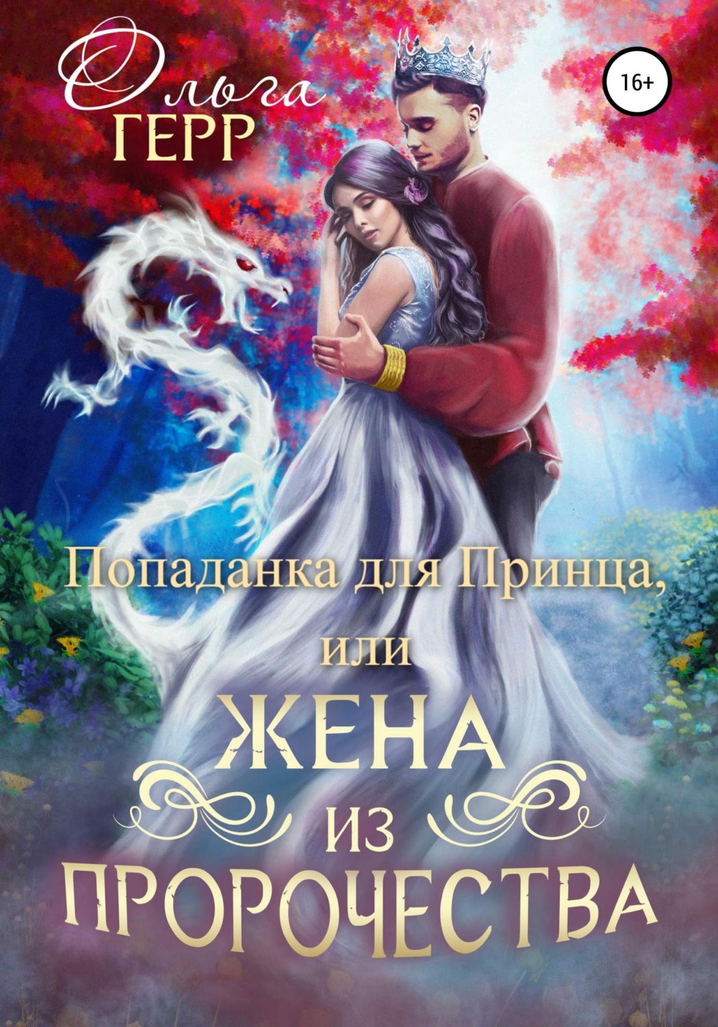 Обложка книги «Попаданка для Принца, или Жена из пророчества»