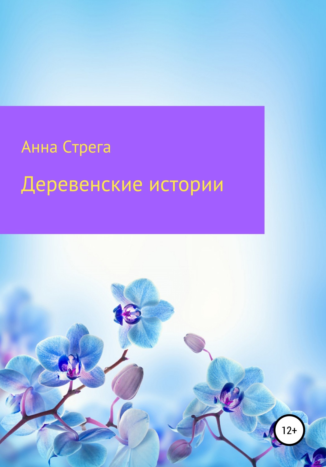 Обложка книги «Деревенские истории»