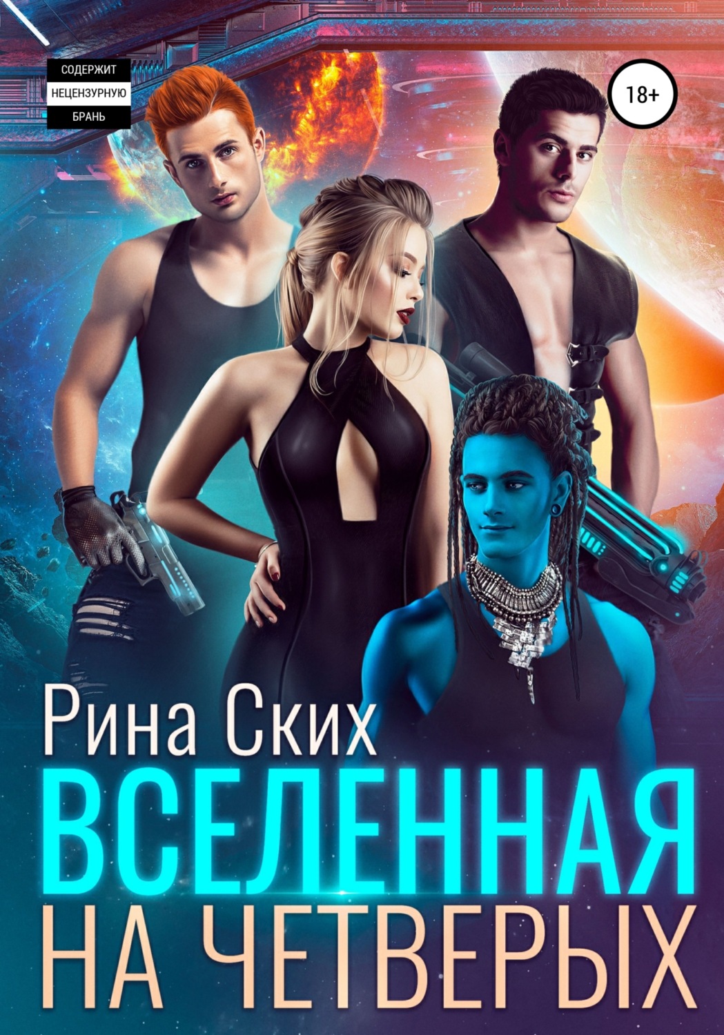 Обложка книги «Вселенная на четверых»