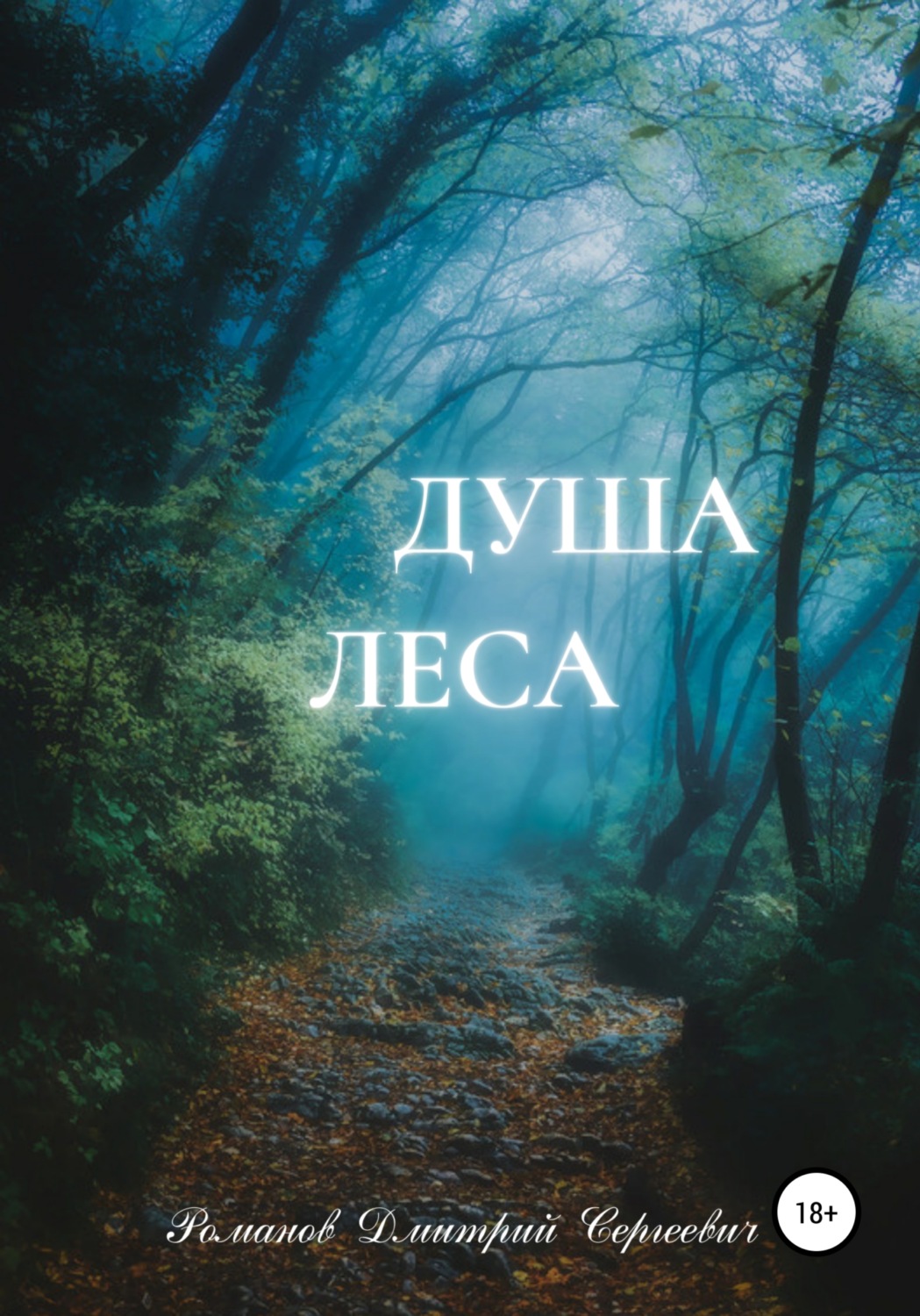 Обложка книги «Душа Леса»