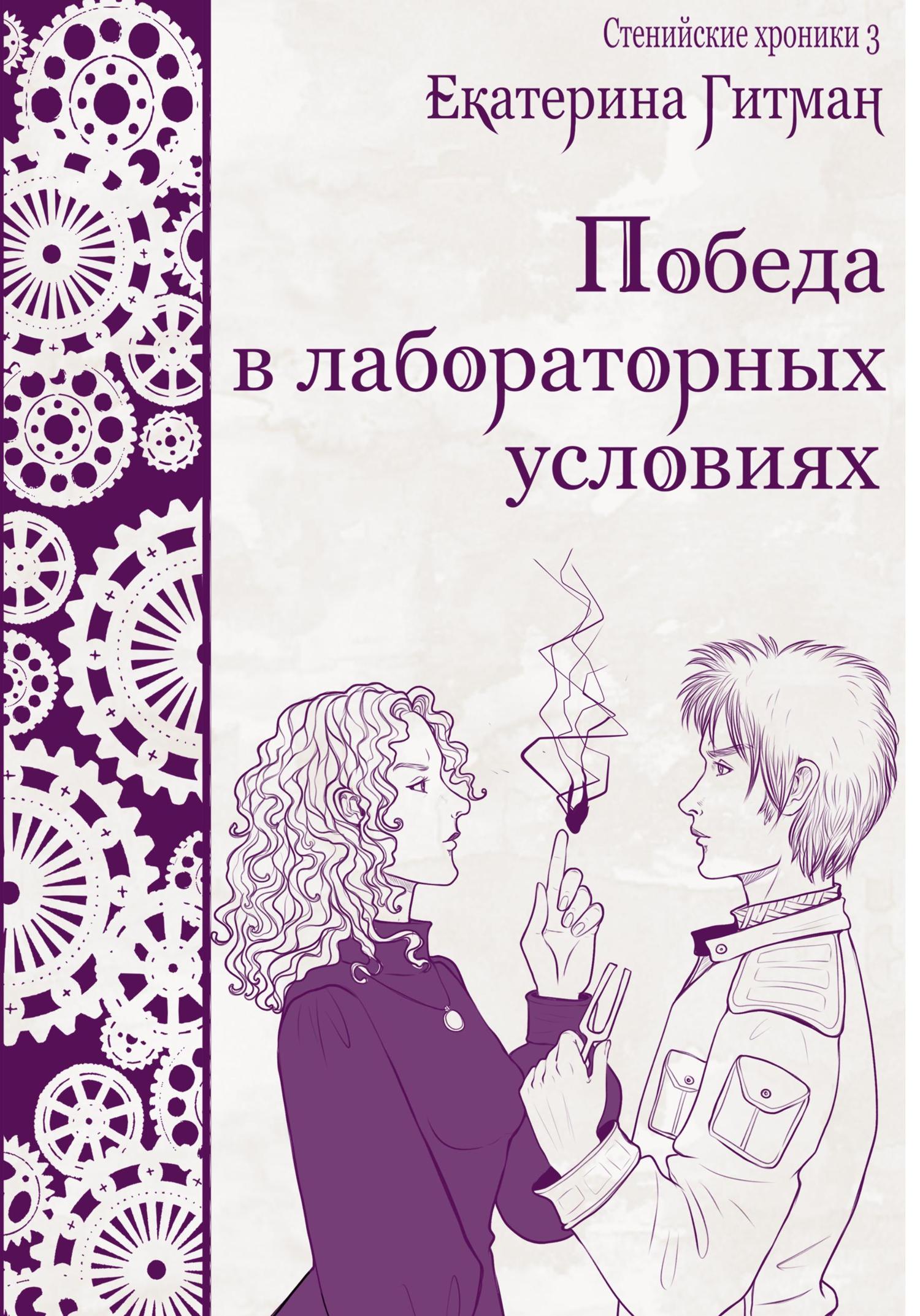 Обложка книги «Победа в лабораторных условиях»